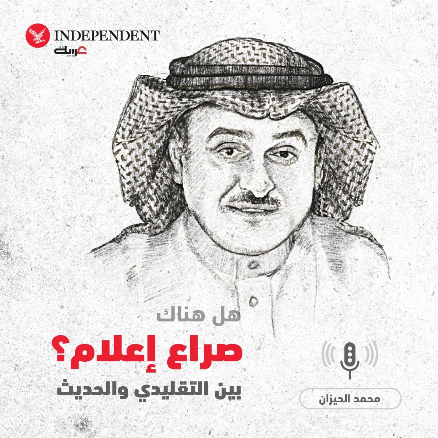 هل هناك صراع إعلام بين التقليدي والحديث؟ - محمد الحيزان episode artwork