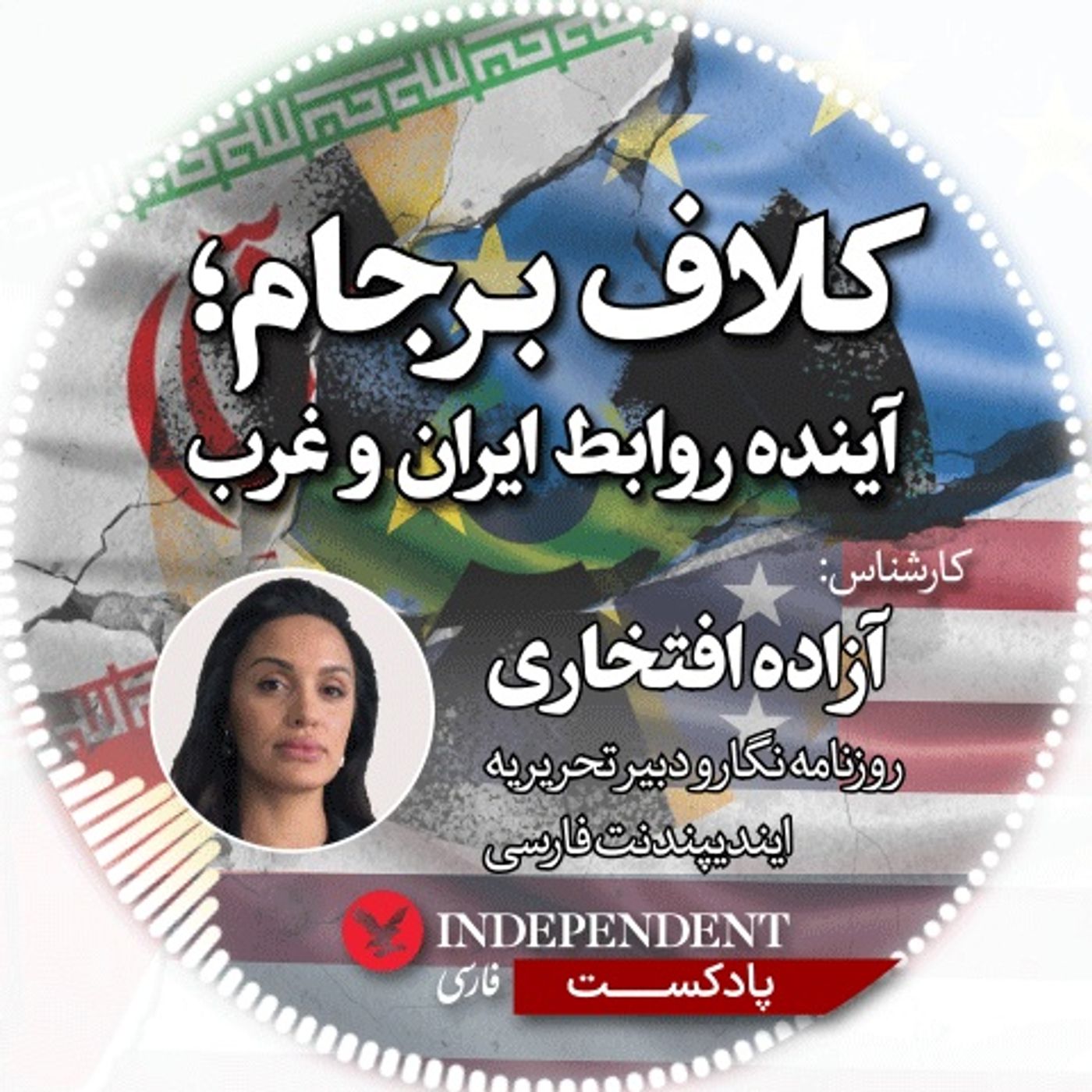 کلاف برجام، آینده روابط ایران و غرب