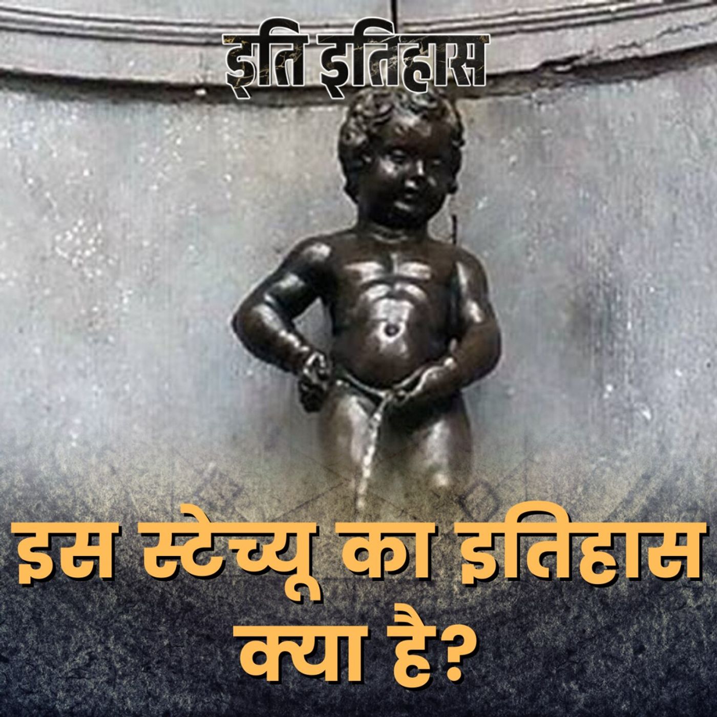 पानी के फ़व्वारे में पेशाब करते हुए लड़के का स्टेच्यू पूरे ब्रुसेल्स शहर में क्यों लगाया गया? : इति इतिहास
