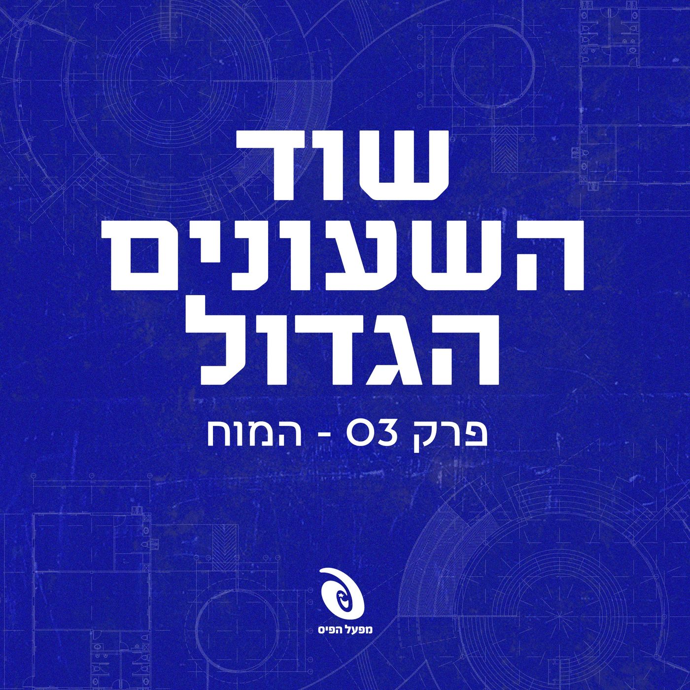 פרק 3: המוח episode artwork
