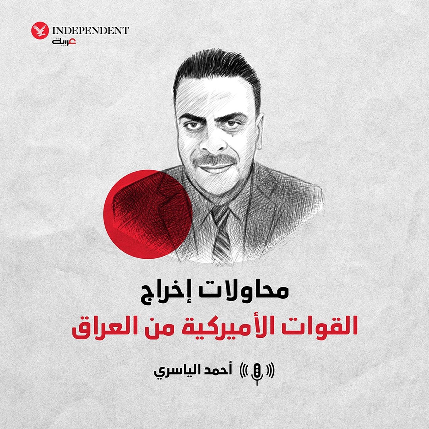 محاولات إخراج القوات الأميركية من العراق episode artwork
