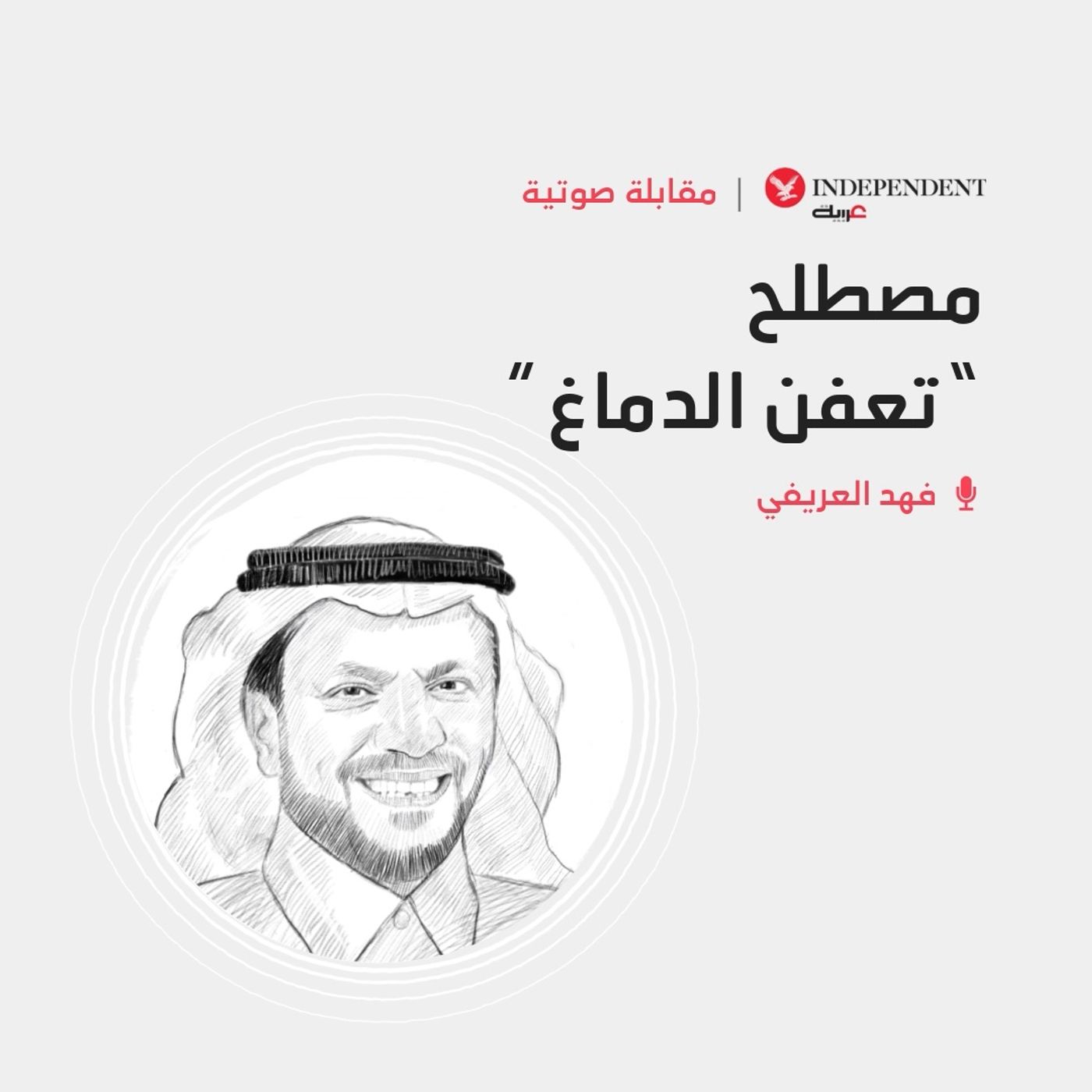مصطلح تعفن الدماغ episode artwork