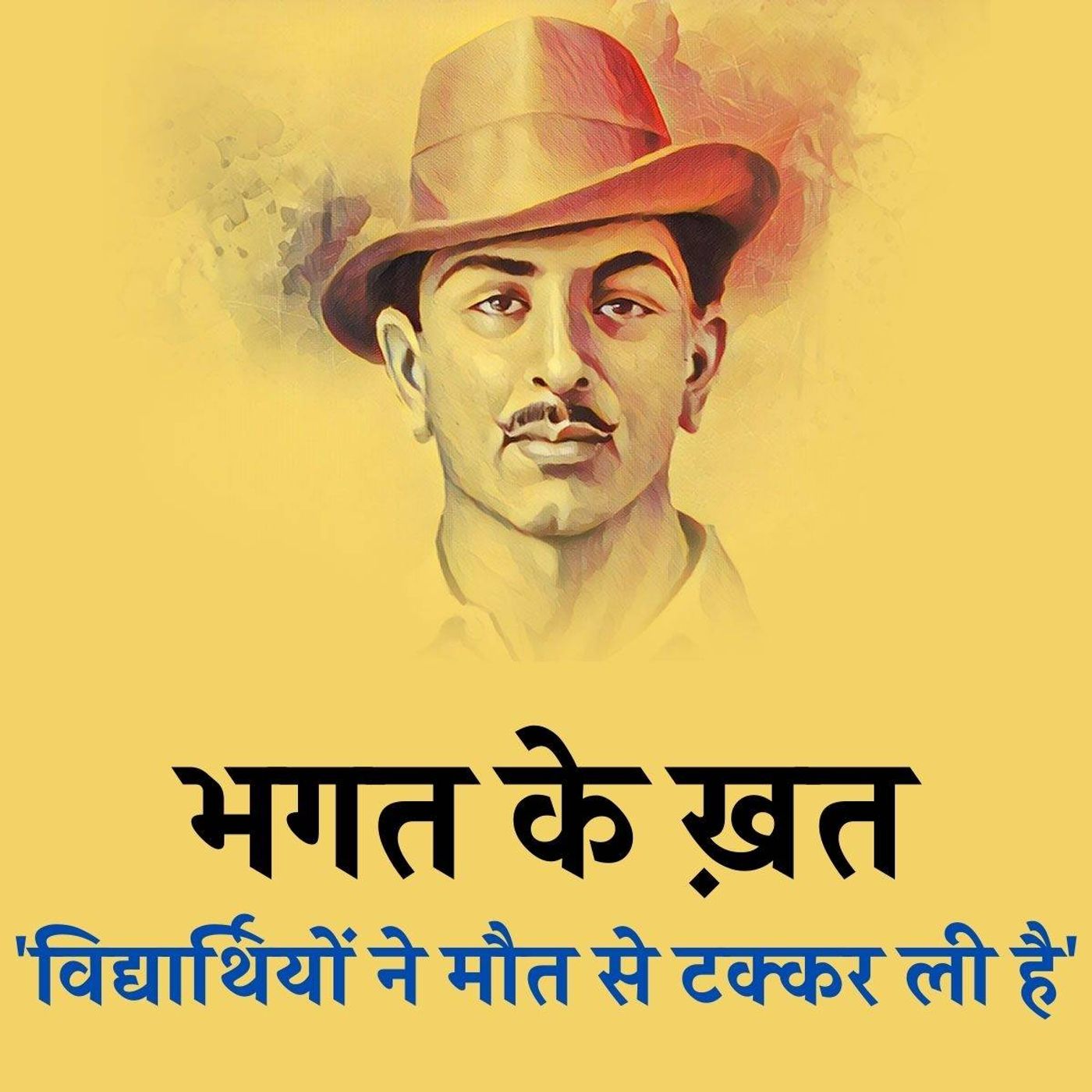 भगत के ख़त-2: जब विद्यार्थियों को भगत सिंह ने सौंपी अहम ज़िम्मेदारी episode artwork