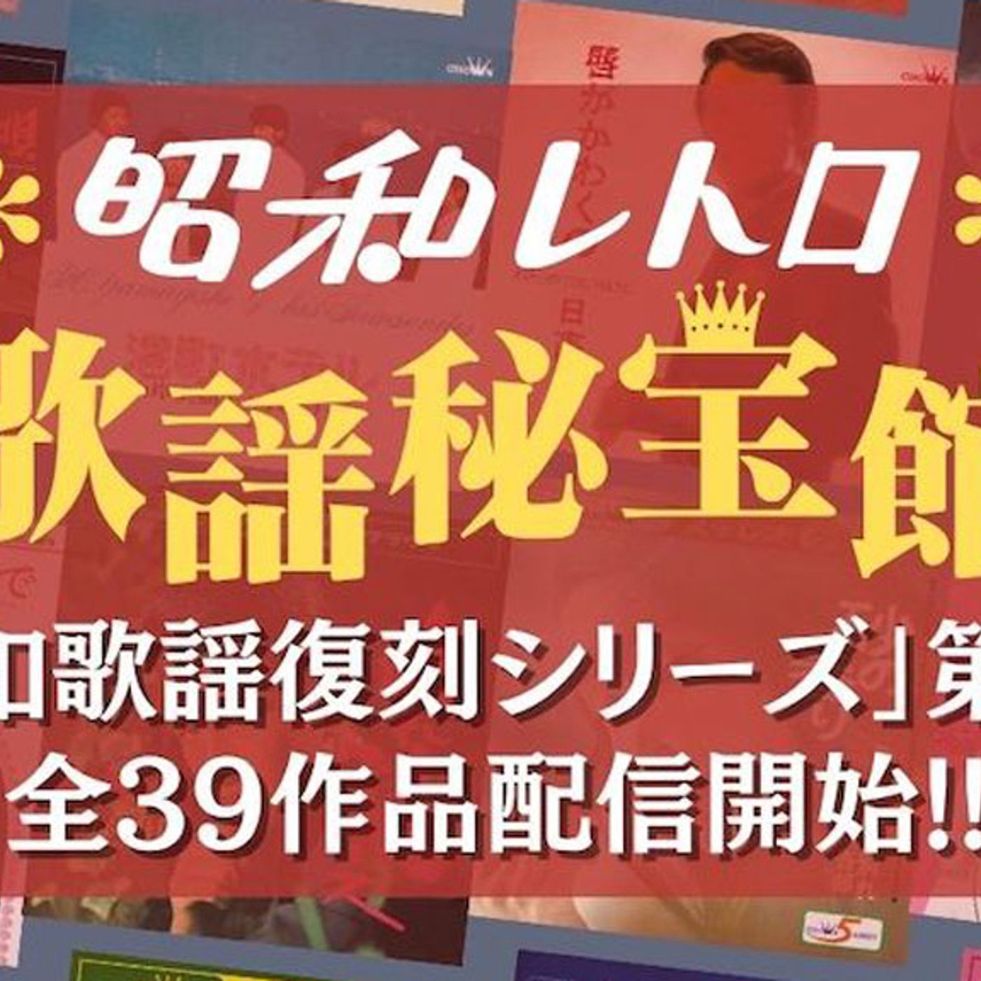 日本クラウン、昭和歌謡復刻シリーズ第7弾。山岸英樹とサムソナイツ、日高吾郎ら全39作品一挙配信解禁 episode artwork