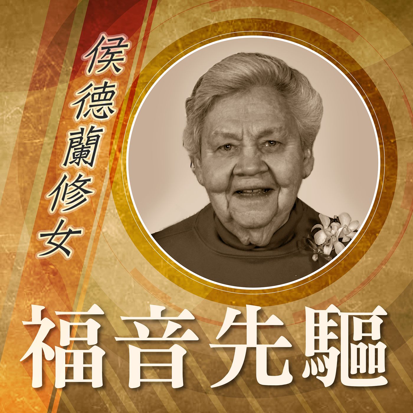 《福音先驅》