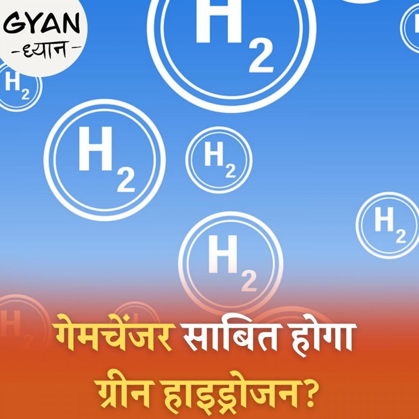 क्या होता है ग्रीन हाइड्रोजन जिसके ज़रिये ग्लोबल वार्मिंग की समस्या से निजात पाना सम्भव होगा? : ज्ञान ध्यान, Ep 327