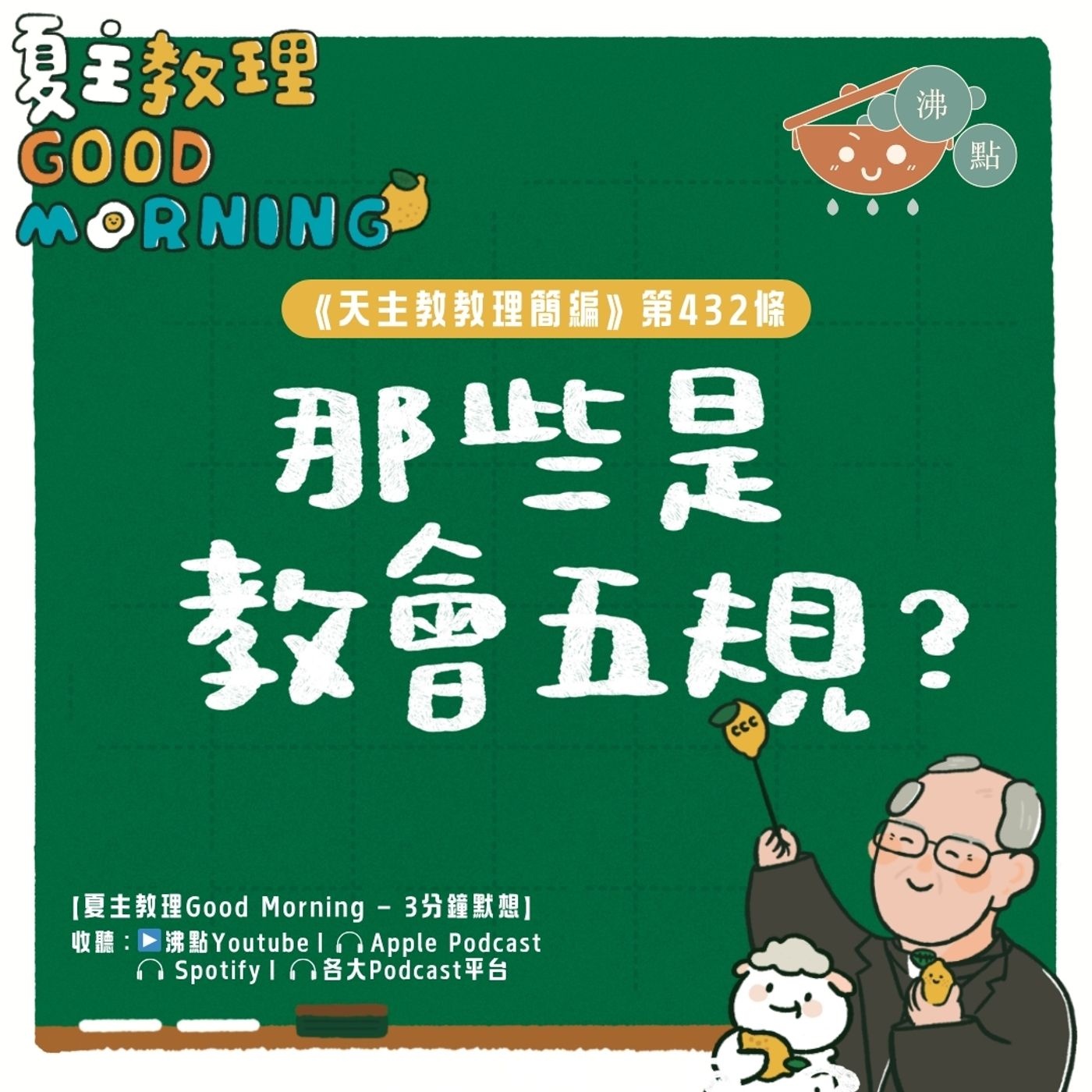 5月2日【《天主教教理簡編》第432條:「那些是教會五規?」】夏主教理Good Morning🍋3分鐘默想