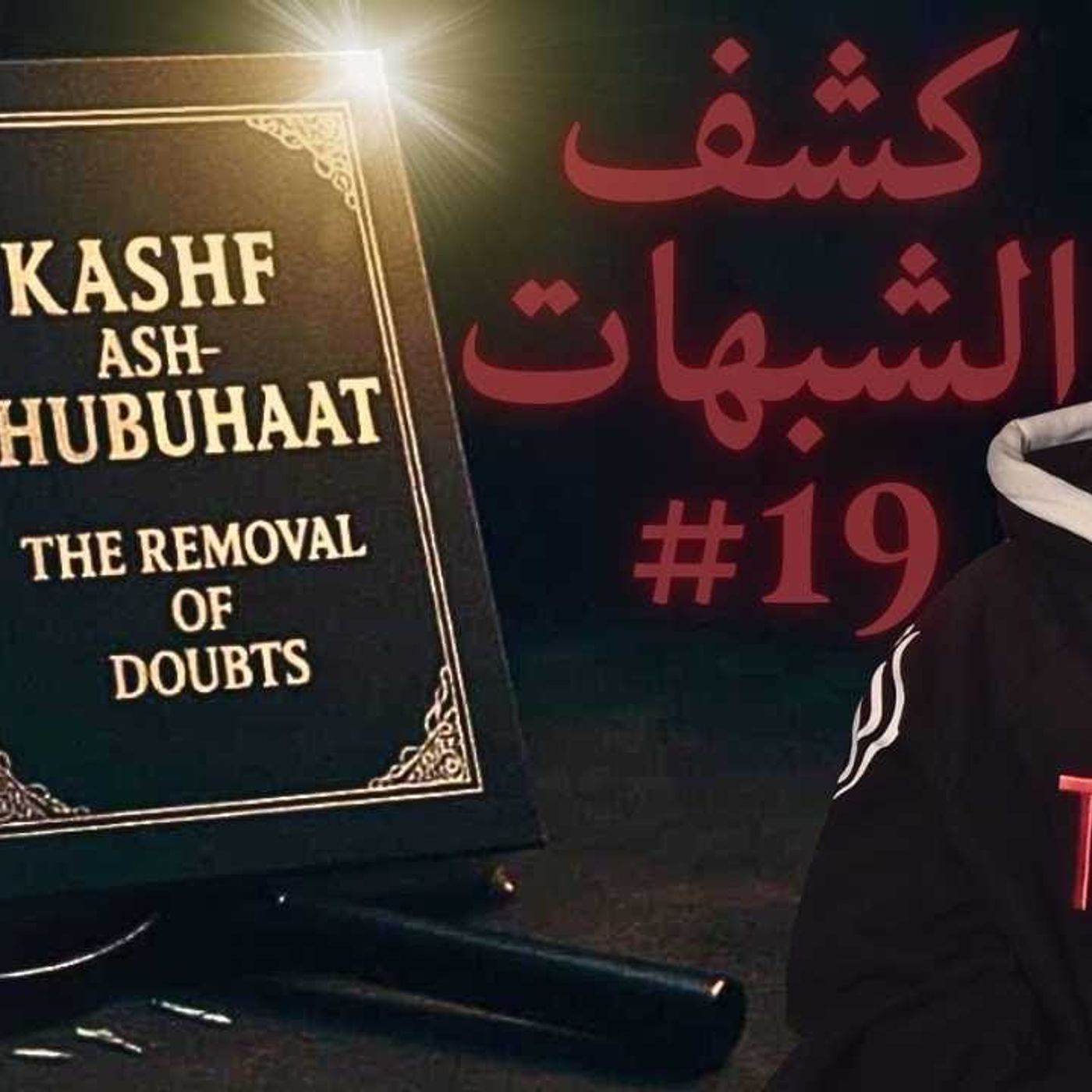 #19 كشف الشبهات Kashf Ash-Shubuhaat 📖 | Abu Mussab Wajdi Akkari