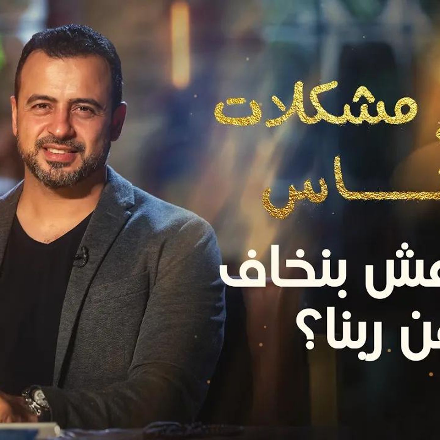 @MustafaHosny ليه مش بنخاف من ربنا؟ للداعية مصطفى حسني episode artwork