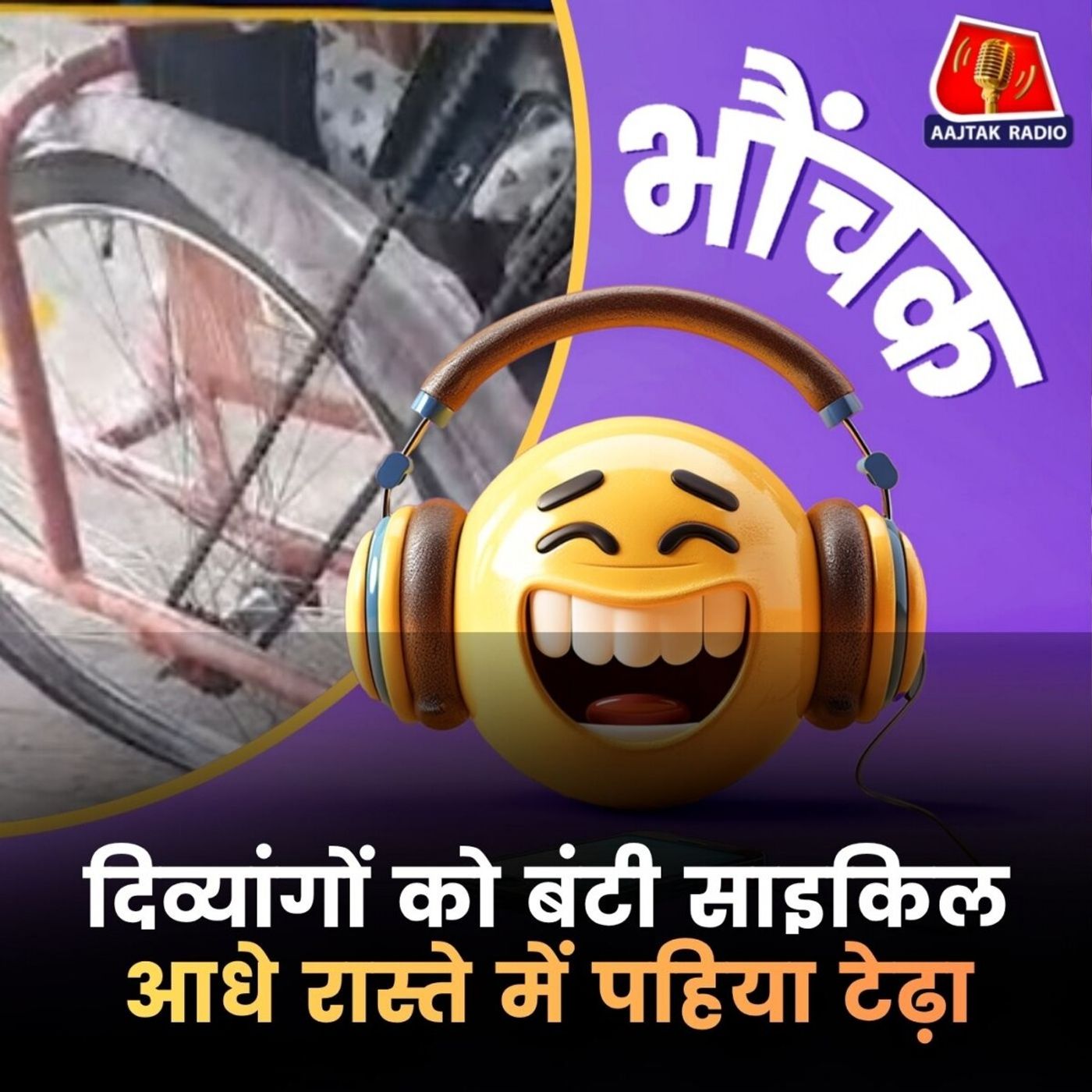 ज्योतिरादित्य सिंधिया के हाथों बंटवाई ख़राब साइकिलें, गिरते-गिरते बचे दिव्यांग | भौंचक