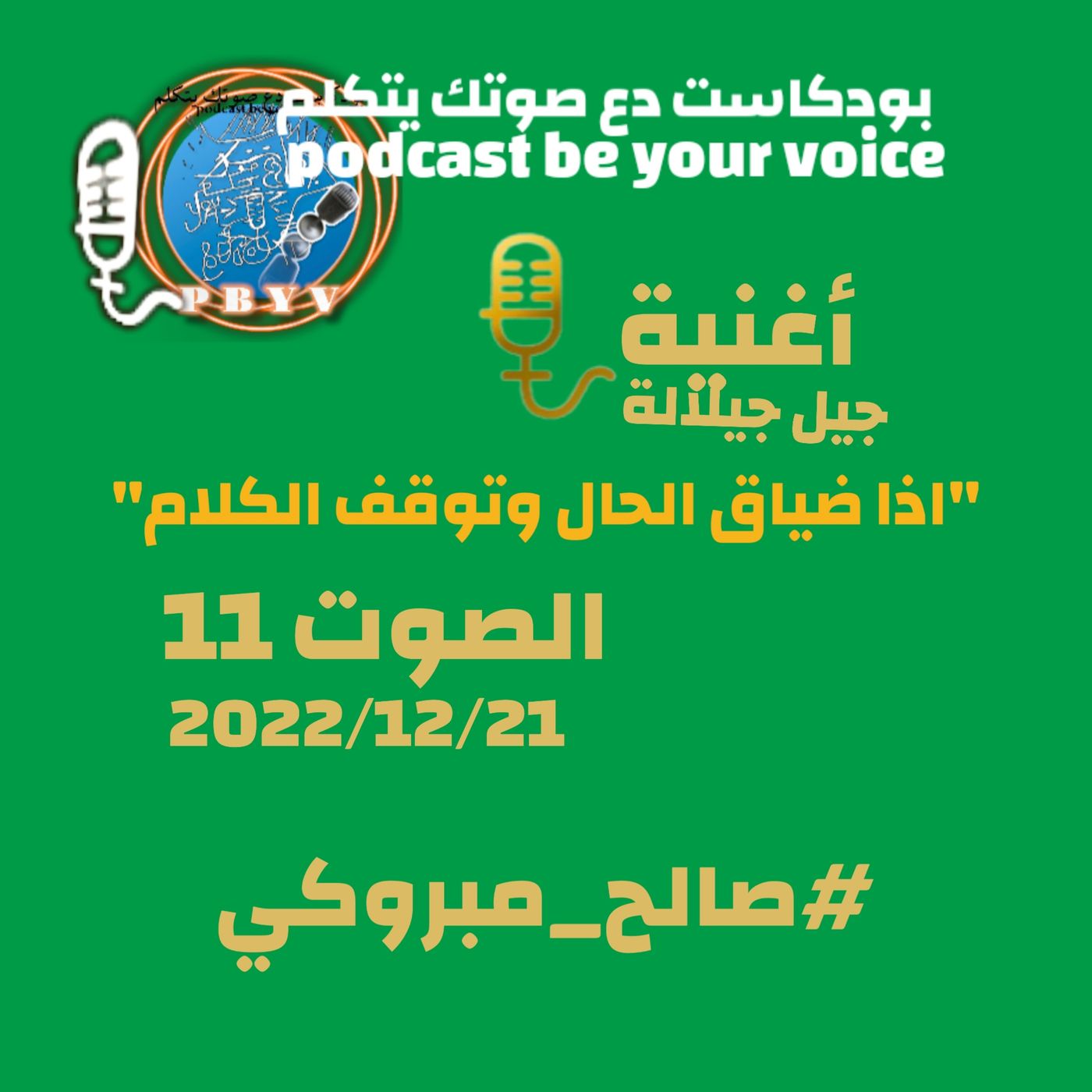 بودكاست دع صوتك يتكلم. الصوت11. أغنية بودكاست دع صوتك يتكلم. الصوت11. أغنية