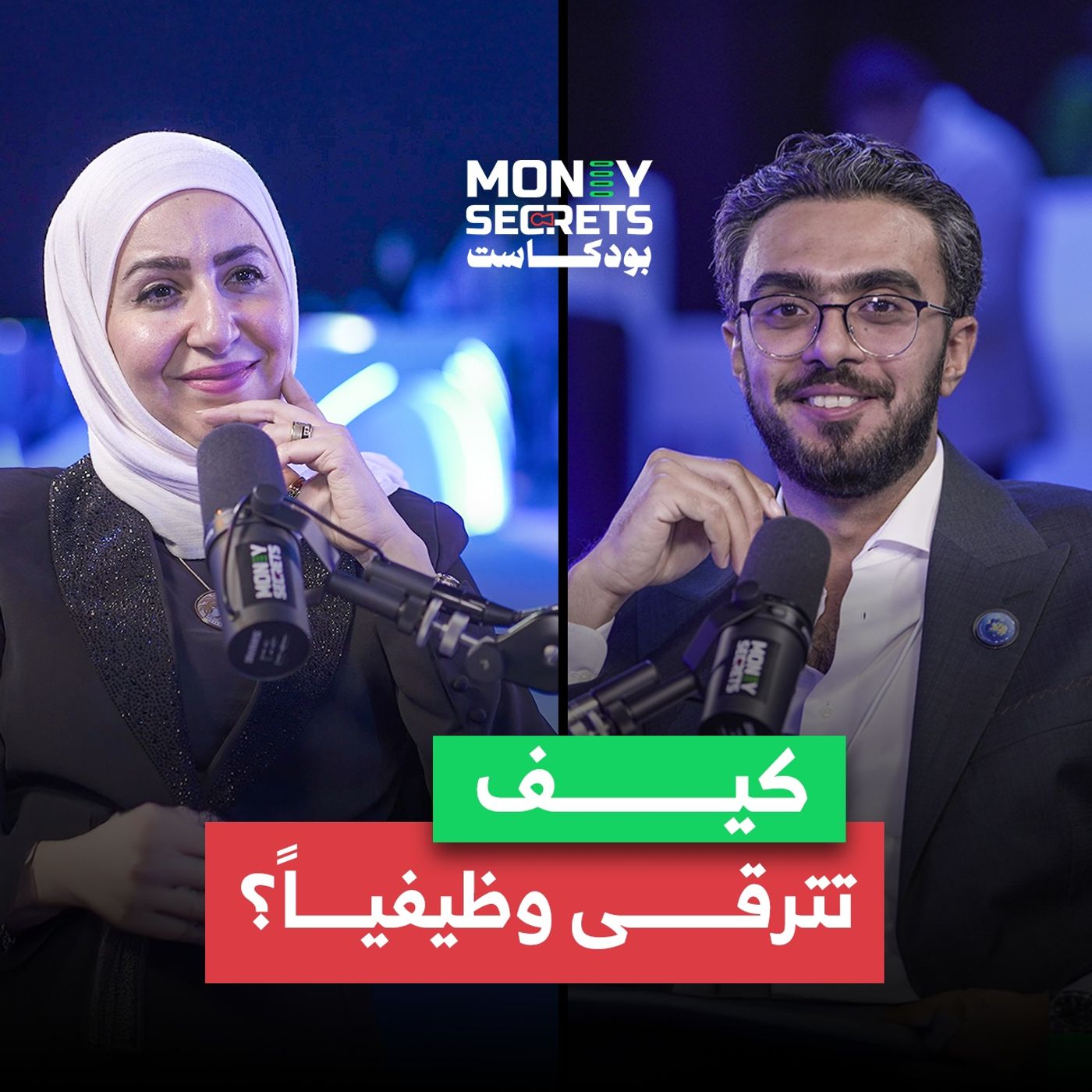 كيف تصبح مميزا في وظيفتك وتطلبك الشركات الأخرى؟ نادين سمرة المدير التنفيذى لمنصة وياك تكشف السر