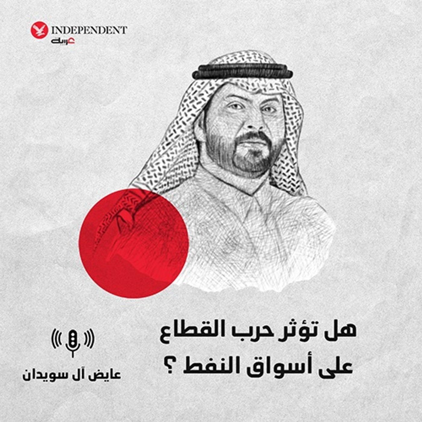 هل تؤثر حرب القطاع  على أسواق النفط ؟ episode artwork