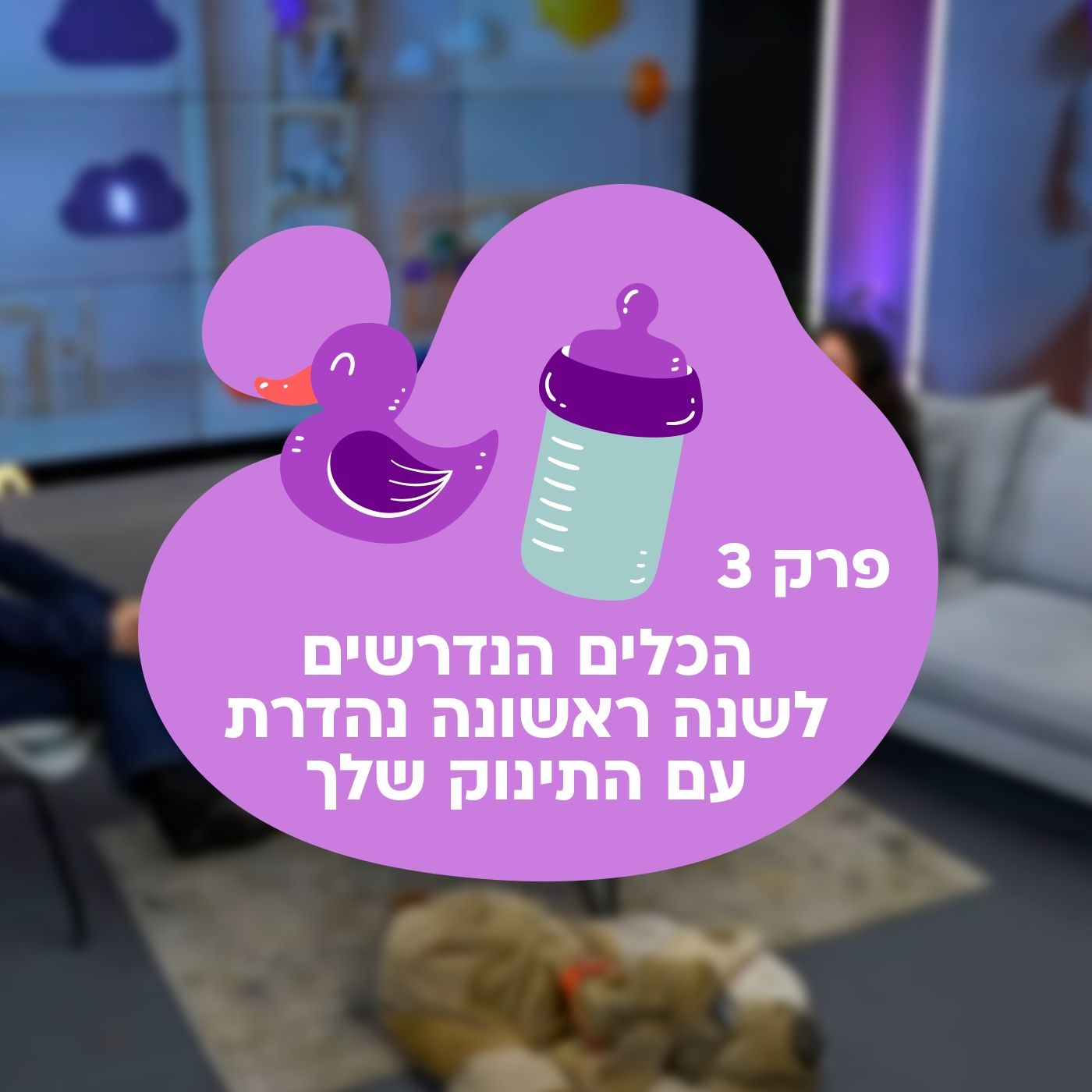 הורים, שימו לב: כך תצלחו את המעבר מנוזלים למוצקים בצורה נכונה ובטוחה episode artwork