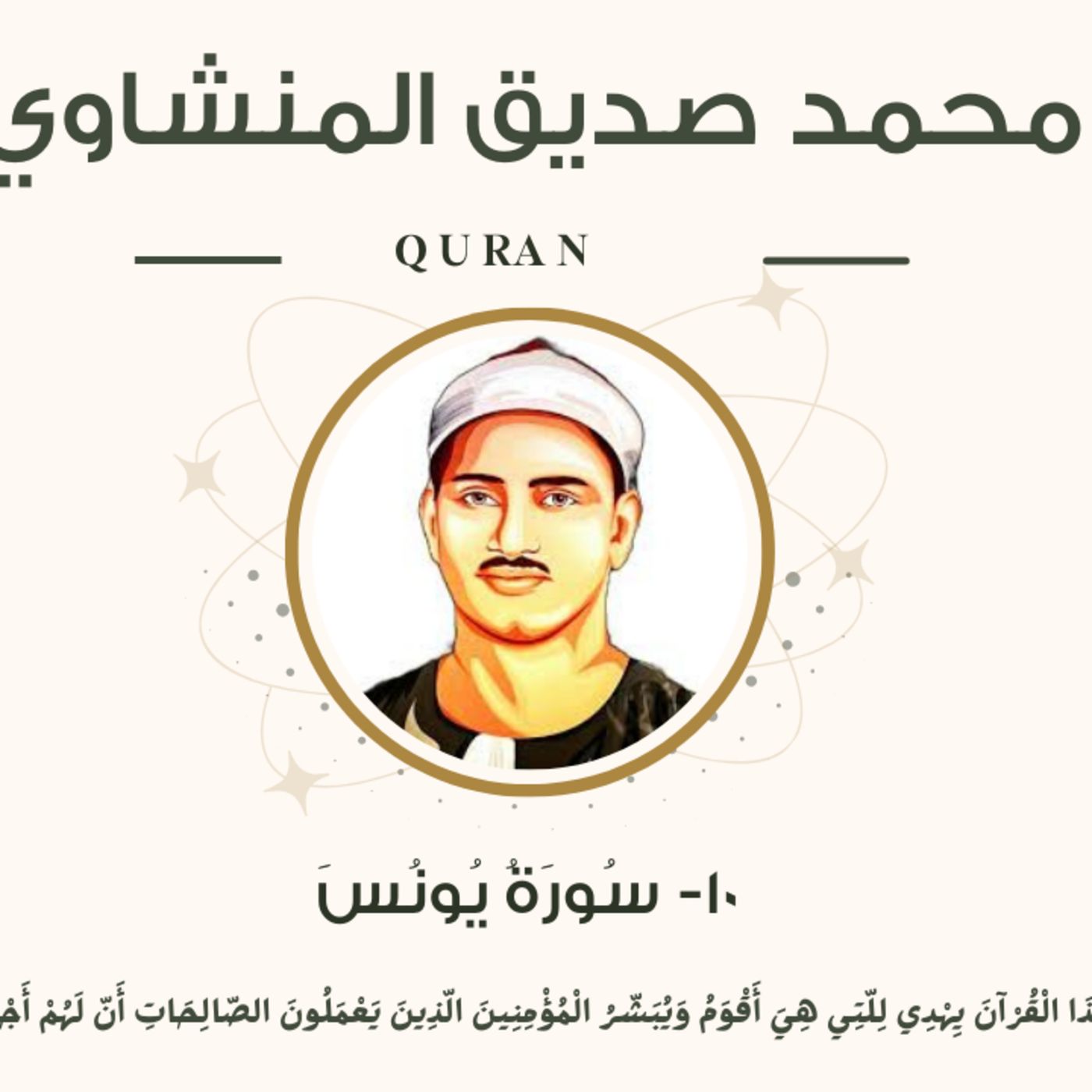 010 - Yunus (Jonah) سورة يونس مرتل - محمد صديق المنشاوي episode artwork