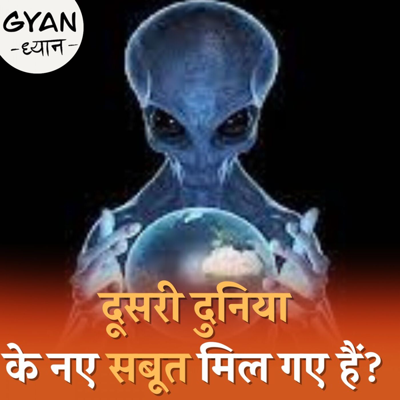 क्या हमारे अलावा ब्रह्मांड में कोई और दुनिया भी मौजूद है? : ज्ञान ध्यान EP 729