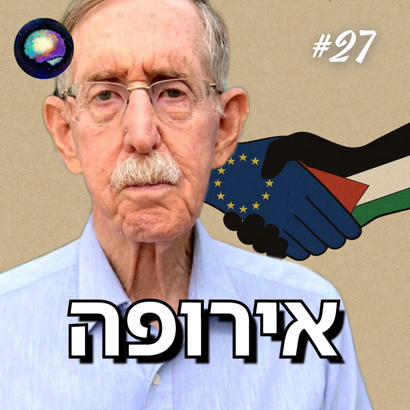 היבשת שמסרבת להילחם: הסיפור של ישראל ואירופה | סקירה חודשית עם דן שיפטן