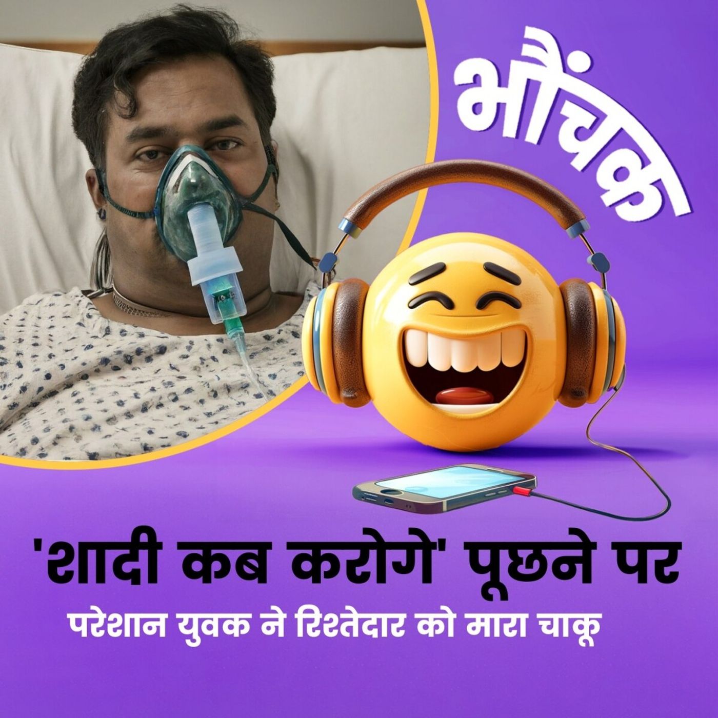 शादी के सवाल से परेशान युवक ने पूछने वाले को मारा चाकू | भौंचक