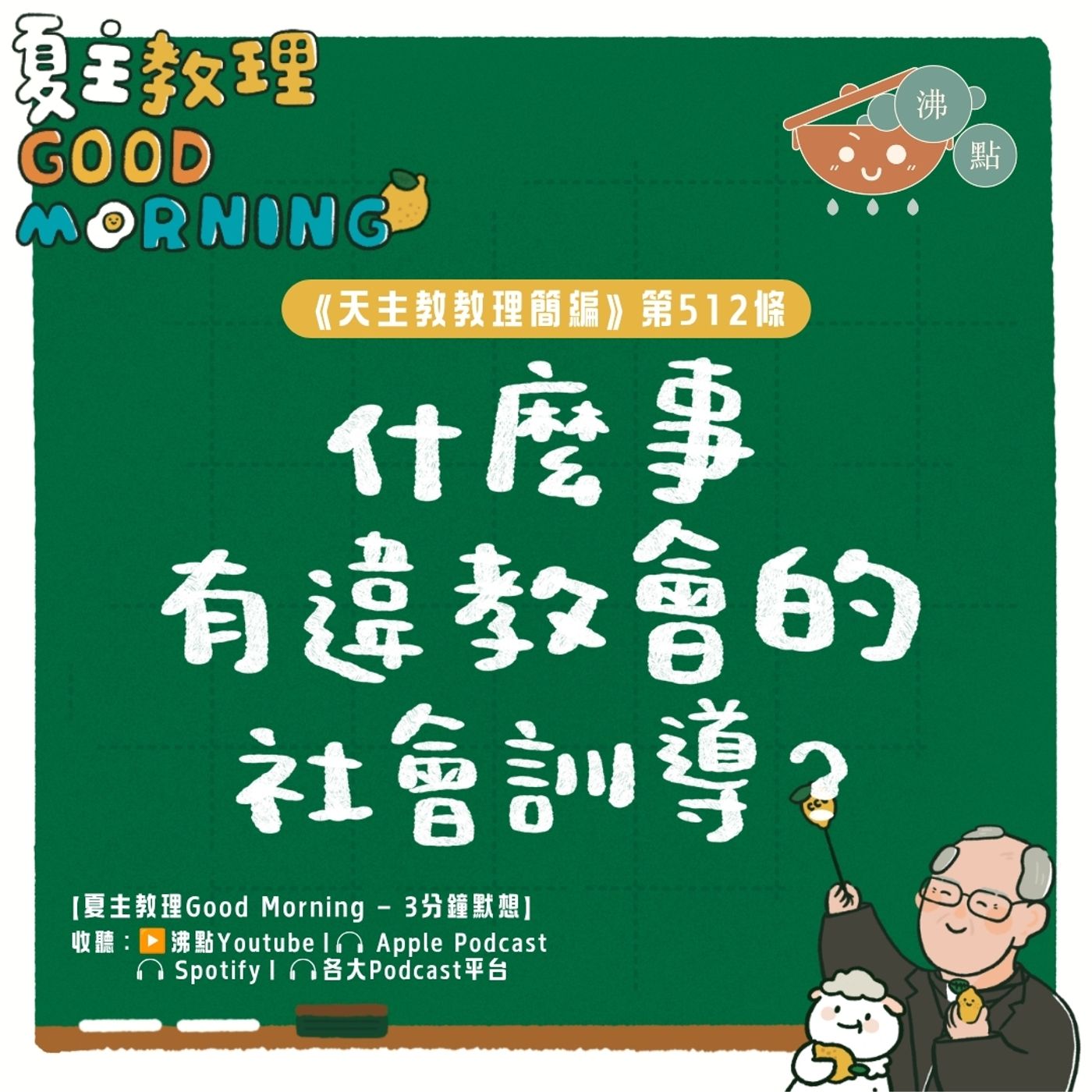 8月4日【《天主教教理簡編》第512條：「應如什麼事有違教會的社會訓導？」 】夏主教理Good Morning🍋3分鐘默想 episode artwork