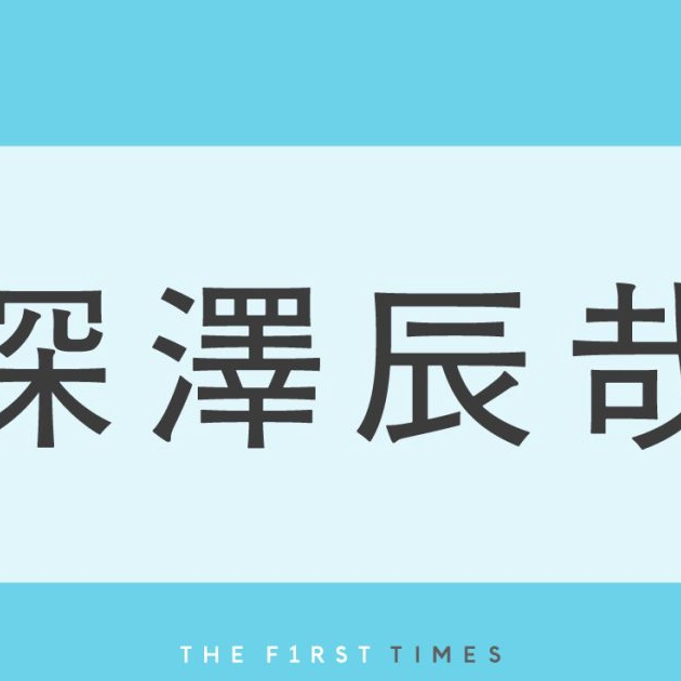 深澤辰哉が永尾柚乃に目線を合わせるように身を屈めてにっこり！「激メロお兄さん」「親子コーデみたいでかわいい」「ふかゆの尊い」深澤の手には永尾からの手書きメッセージも