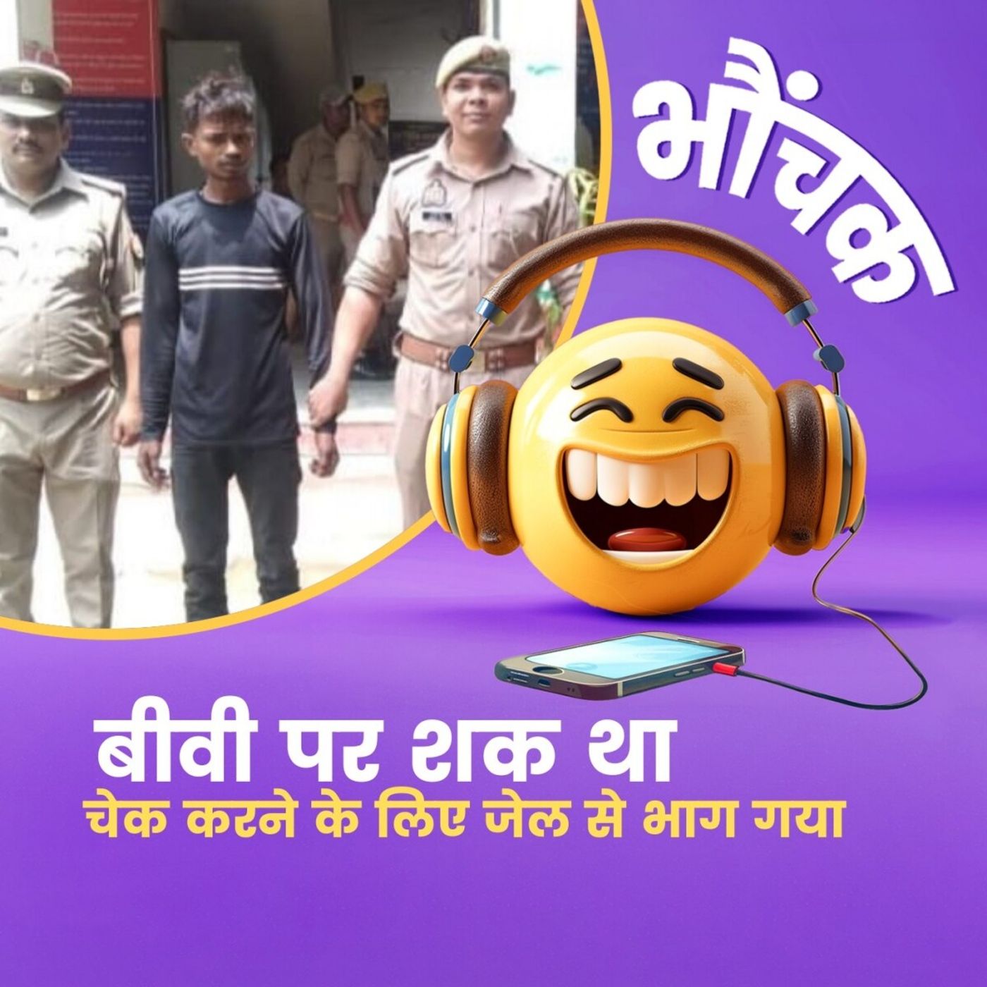 जेल से भागा क़ैदी पकड़ा गया, बोला 'चेक करने गया था बीवी क्या कर रही' | भौंचक