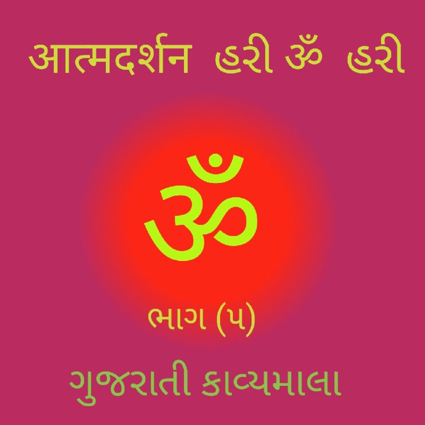 (૫) ગુજરાતી કાવ્યમાલા (૫).mp3