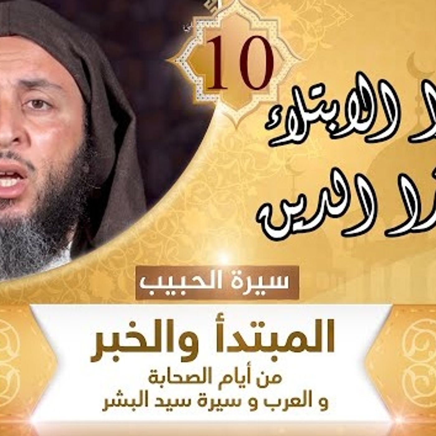 10  كل هذا الابتلاء لأجل هذا الدين episode artwork