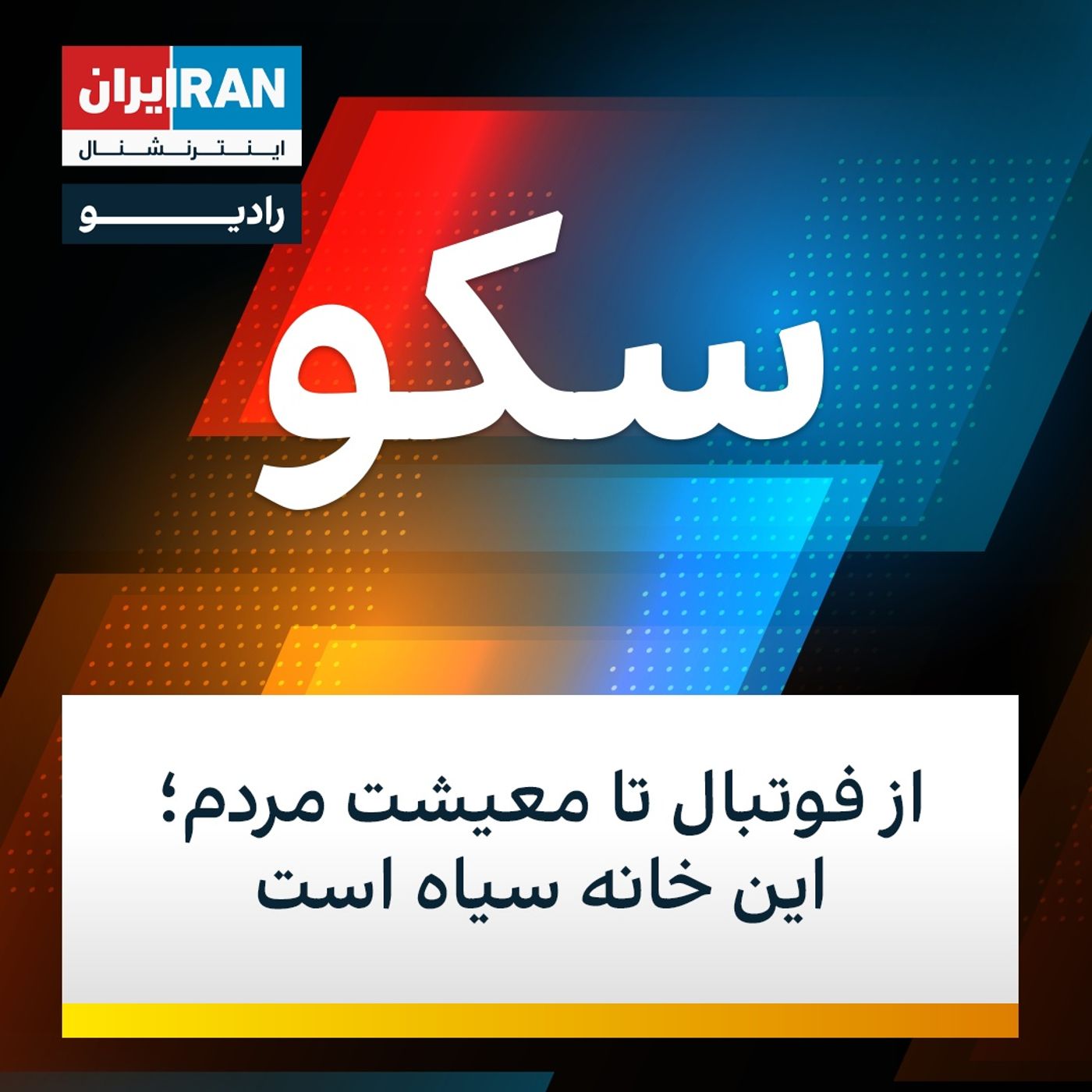 سکو: ۲۱ فروردین ۱۴۰۰ - از فوتبال تا معیشت مردم؛ این خانه سیاه است