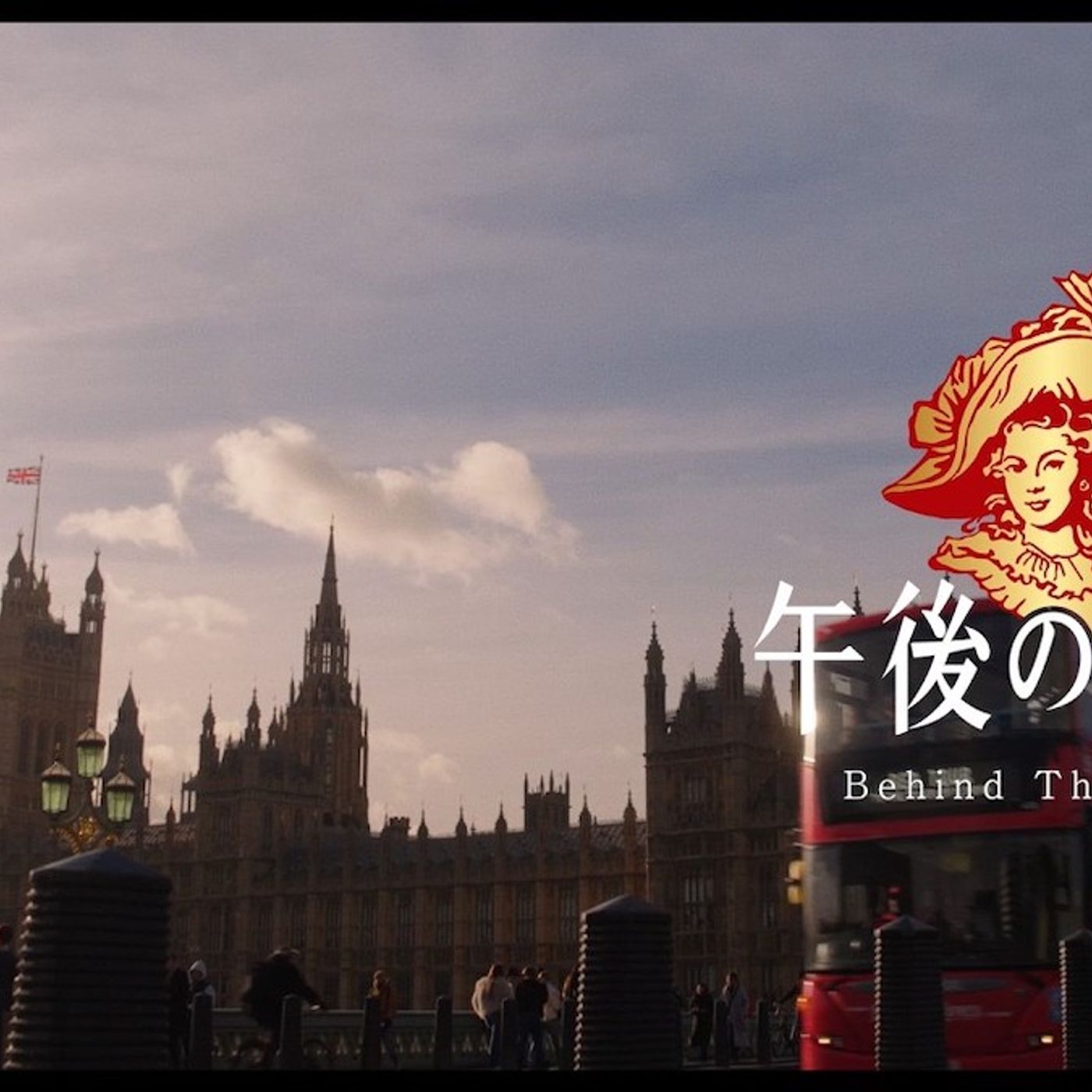 目黒蓮と『午後の紅茶』が描く3年間の軌跡　CMの変遷から探る新たな表情、ブランドと築いた幸福な絆 episode artwork