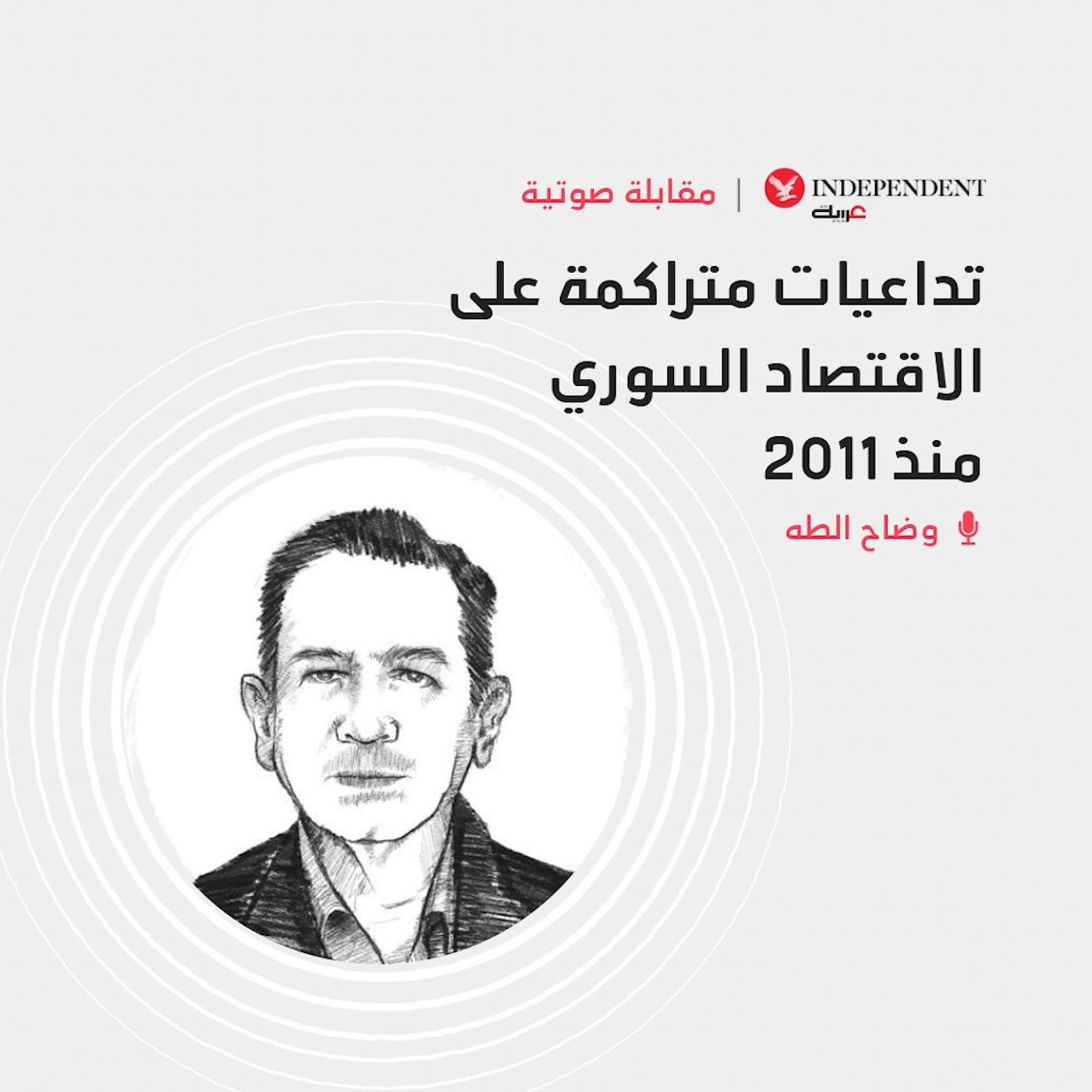 تداعيات متراكمة على الاقتصاد السوري منذ 2011 episode artwork