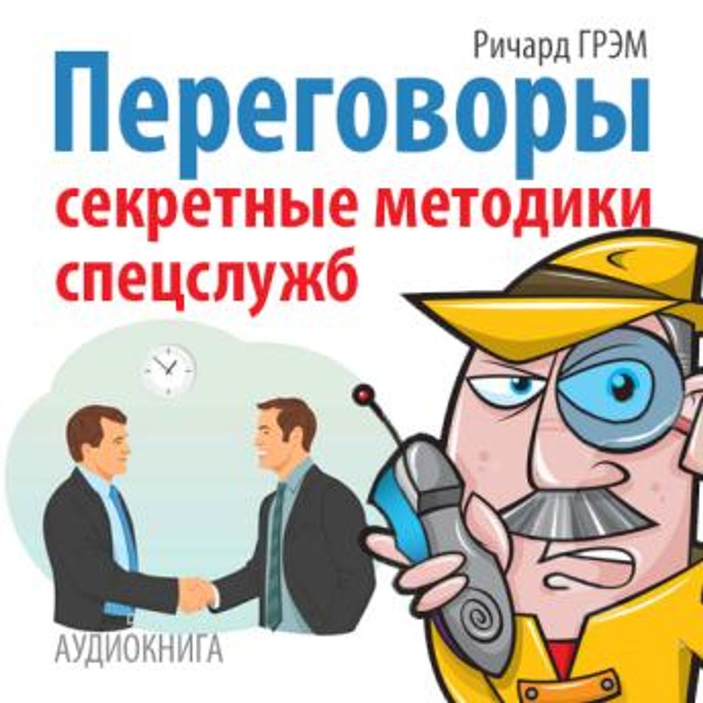 [Russian] - Conversation: Secret Techniques of Special Services [Russian Edition] by Richard Graham episode artwork