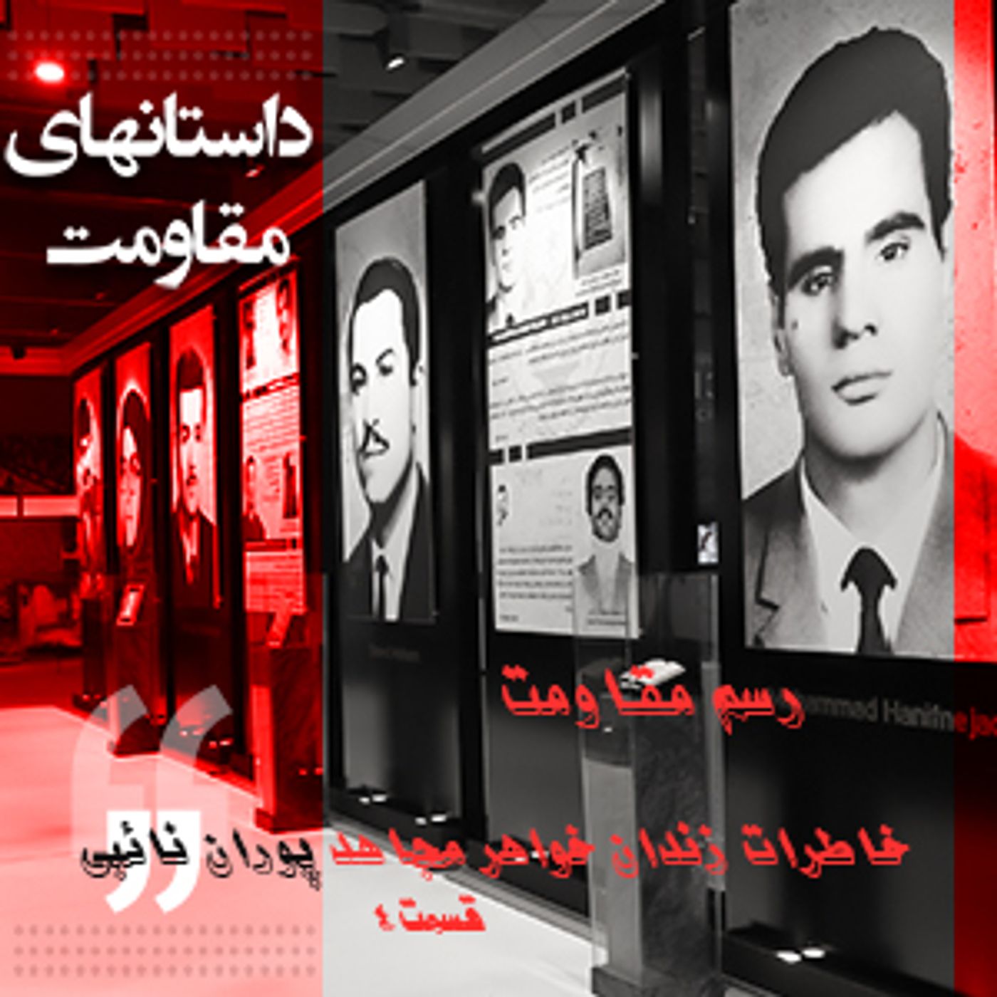 رسم مقاومت- خاطرات زندان خواهر مجاهد پوران نائبی- قسمت ۴ episode artwork