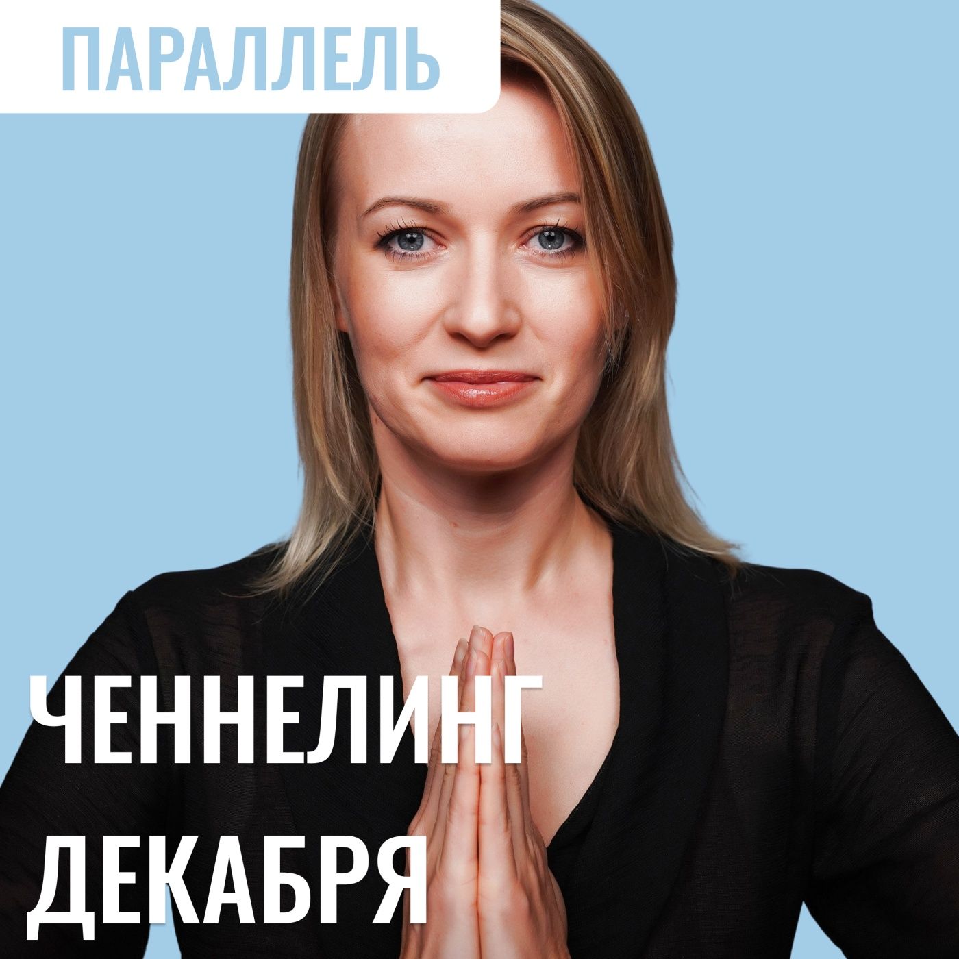 Ченнелинг прогноз Декабрь 2024 episode artwork