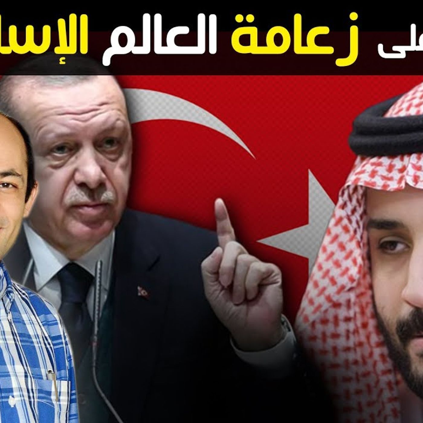 @Sayedgoubeyal هل ينجح الاتراك فى منافسة السعوديين على زعامة العالم الإسلامى ؟ سيد جبيل