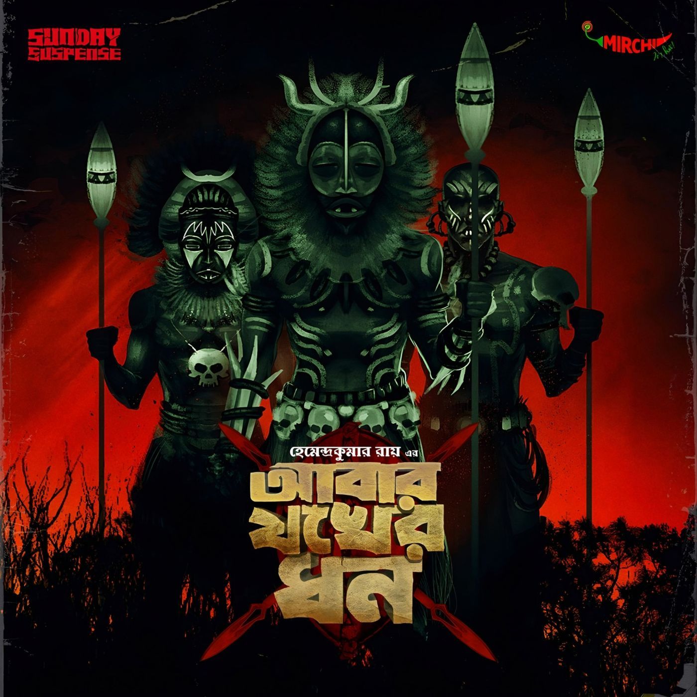 বিমল-কুমার - আবার যখের ধন