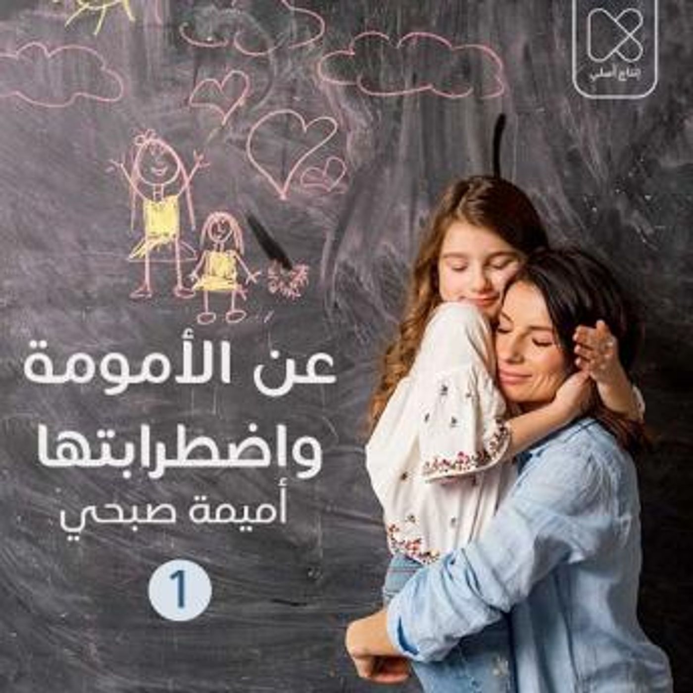 [Arabic] - اكتئاب ما بعد الولادة by أميمة صبحي episode artwork