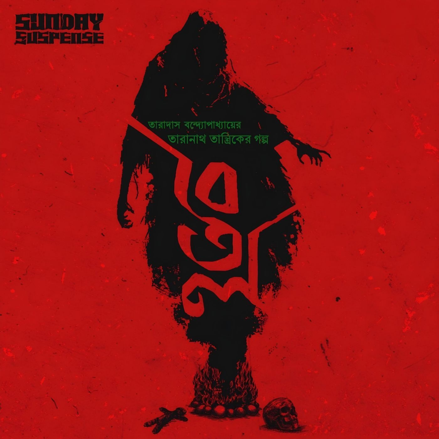 তারানাথ তান্ত্রিক - বেতাল