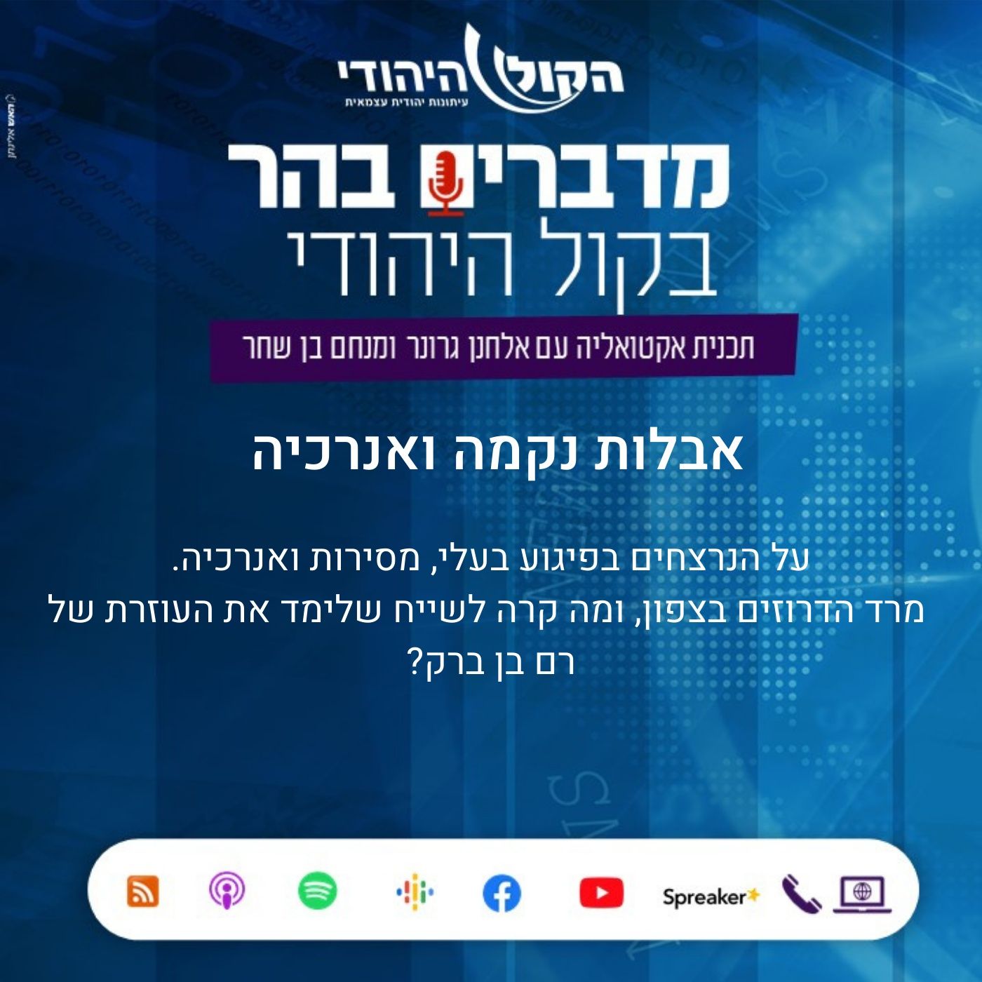 אבלות נקמה ואנרכיה מדברים בהר אבלות נקמה ואנרכיה