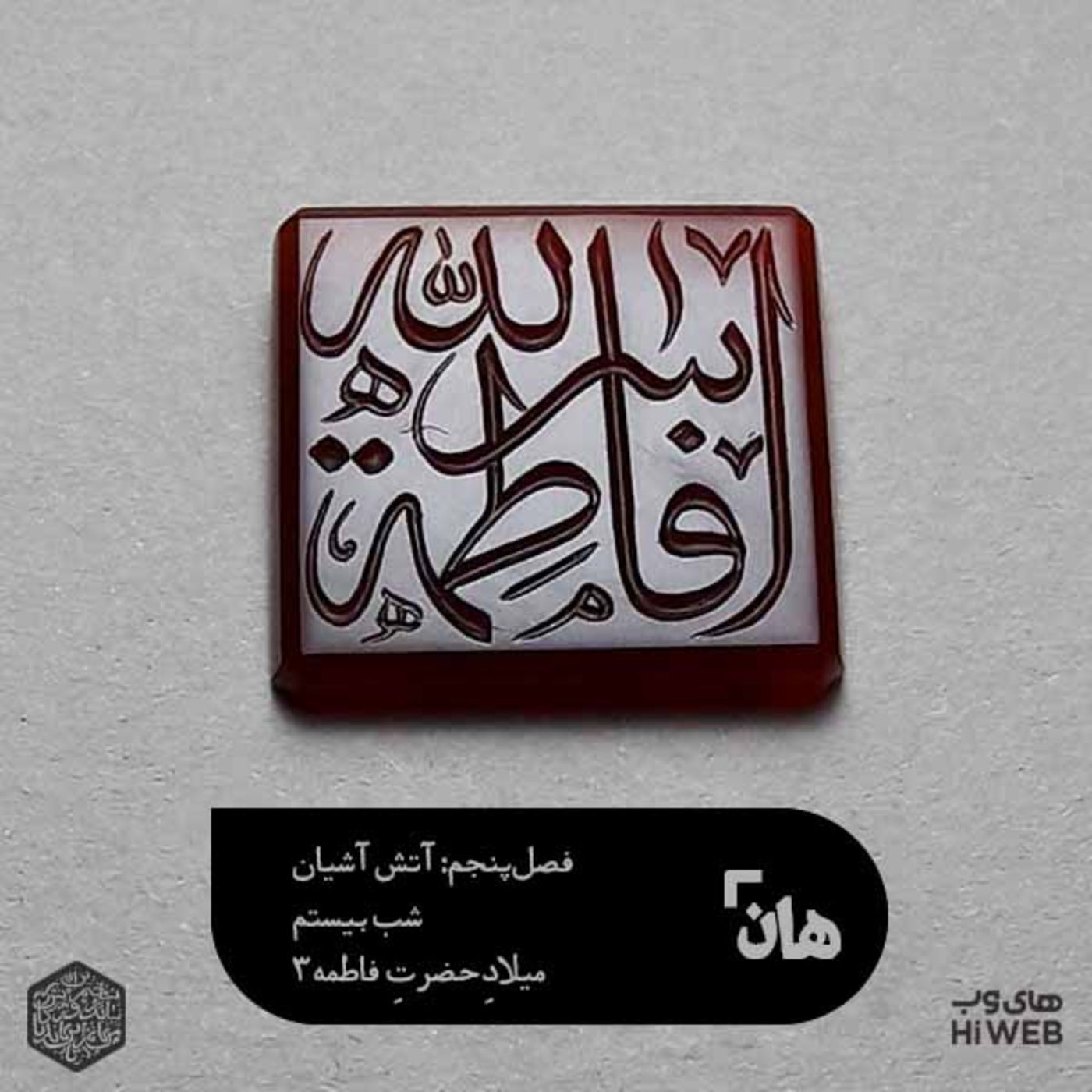 هان! شب 21 جمادی‌الثانی - میلاد حضرت فاطمه3