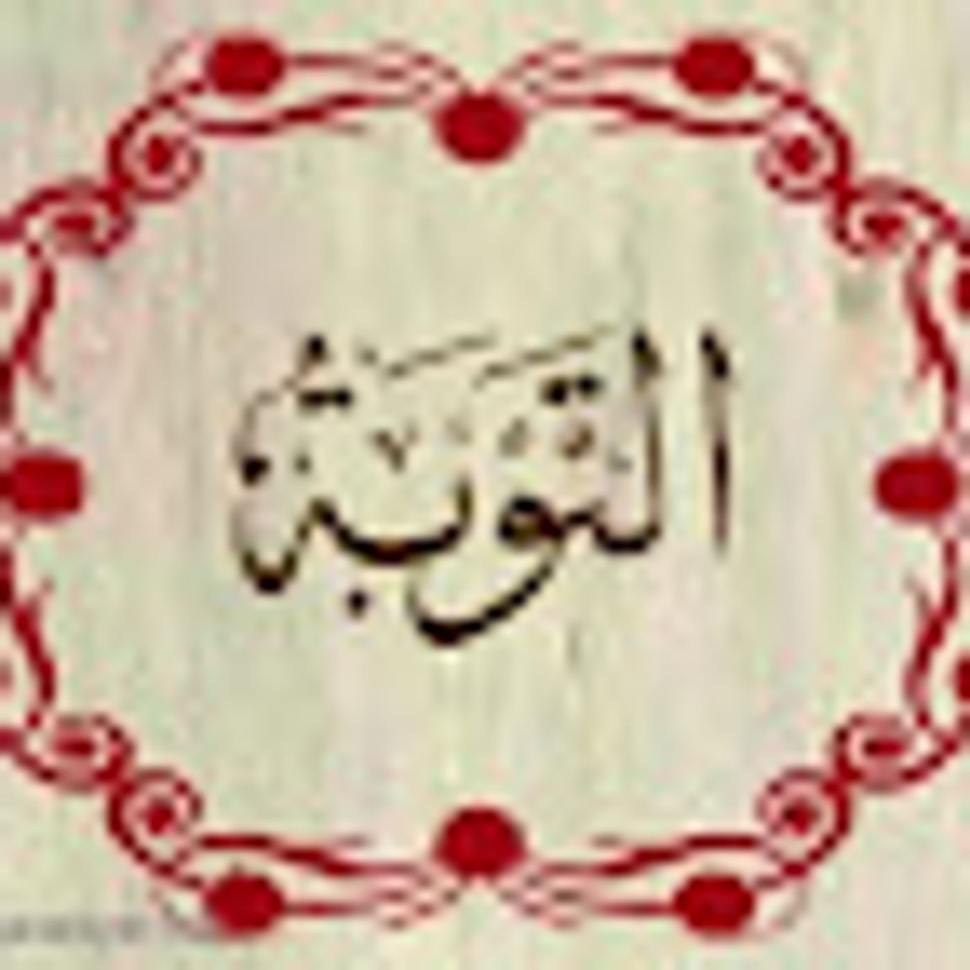 سورة التوبة episode artwork