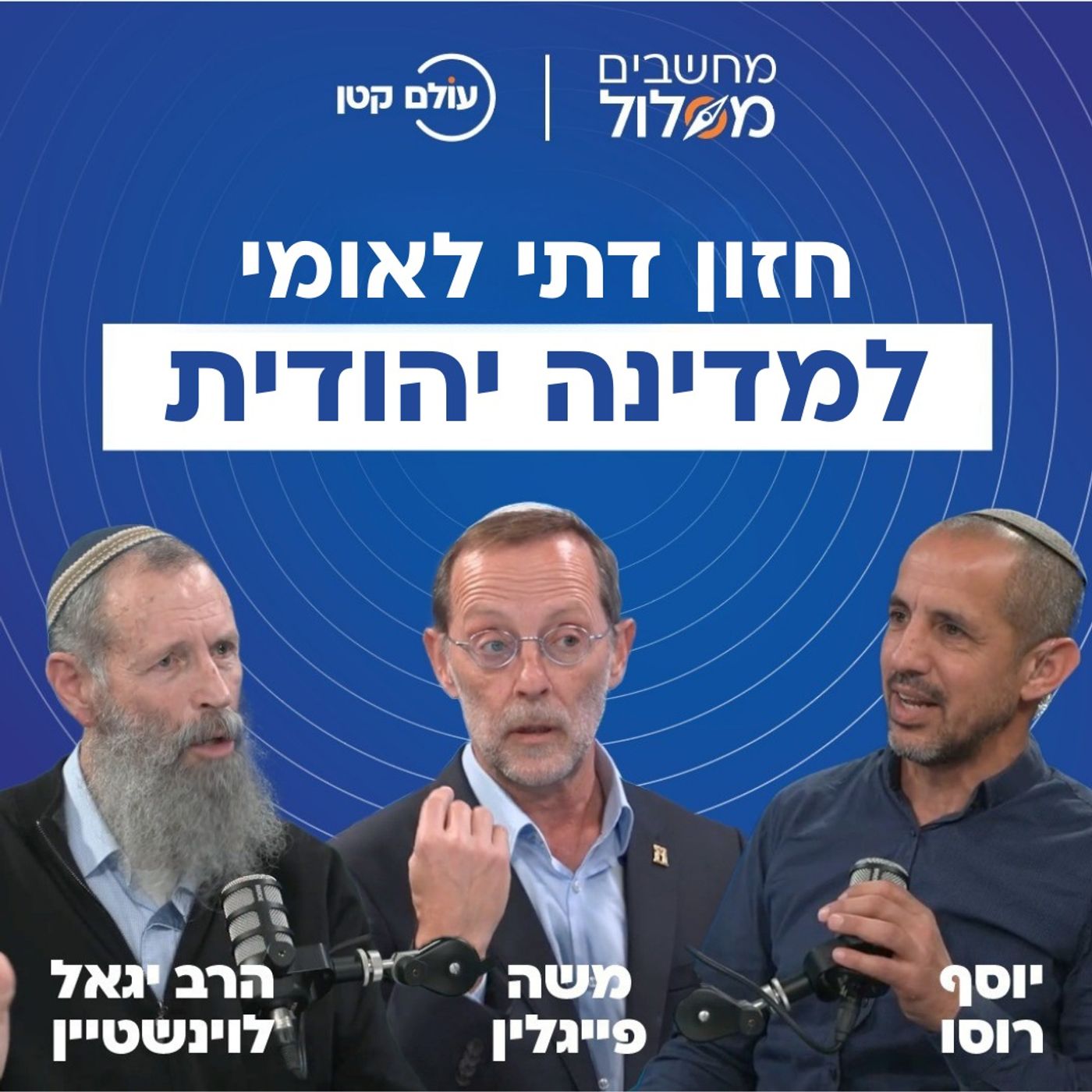 מהו החזון הדתי-לאומי למדינת ישראל, ומהי הדרך להגיע אליו? | מחשבים מסלול 5#, עם הרב יגאל לוינשטיין, משה פייגלין ויוסף רוסו
