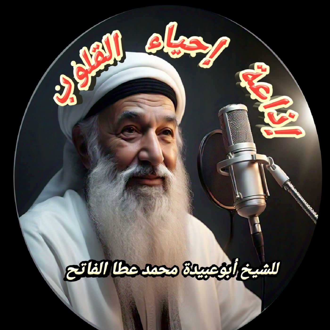 إذاعة راديو إحياء القلوب's podcast podcast artwork