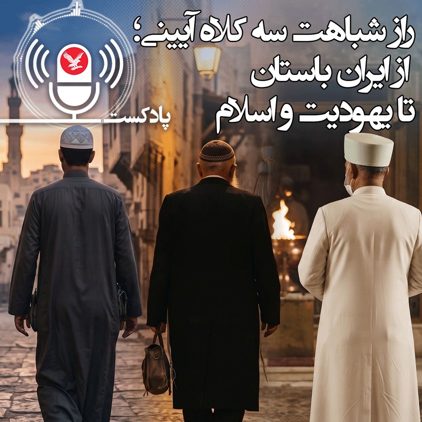 راز شباهت کلاه‌های آیینی؛ از ایران باستان تا یهودیت و اسلام