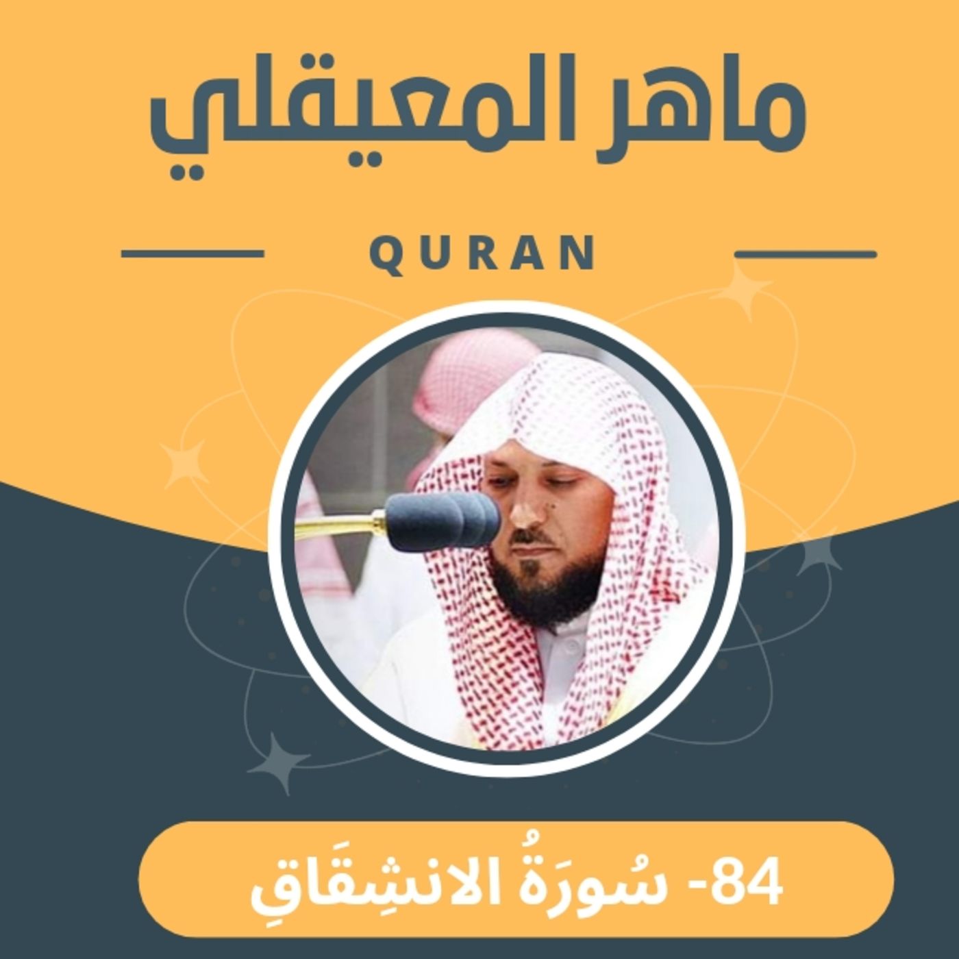 الشيخ ماهر المعيقلي 84-سورة الانشقاق episode artwork