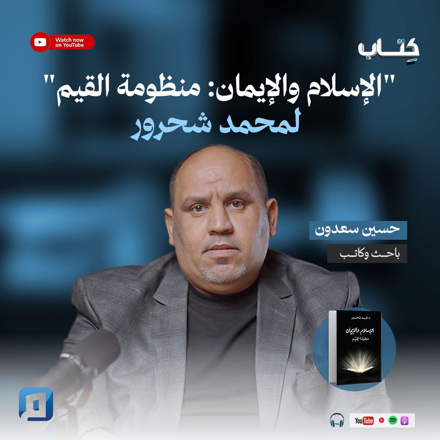 "الإسلام والإيمان: منظومة القيم" لمحمد شحرو | حسين سعدون "الإسلام والإيمان: منظومة القيم" لمحمد شحرو | حسين سعدون