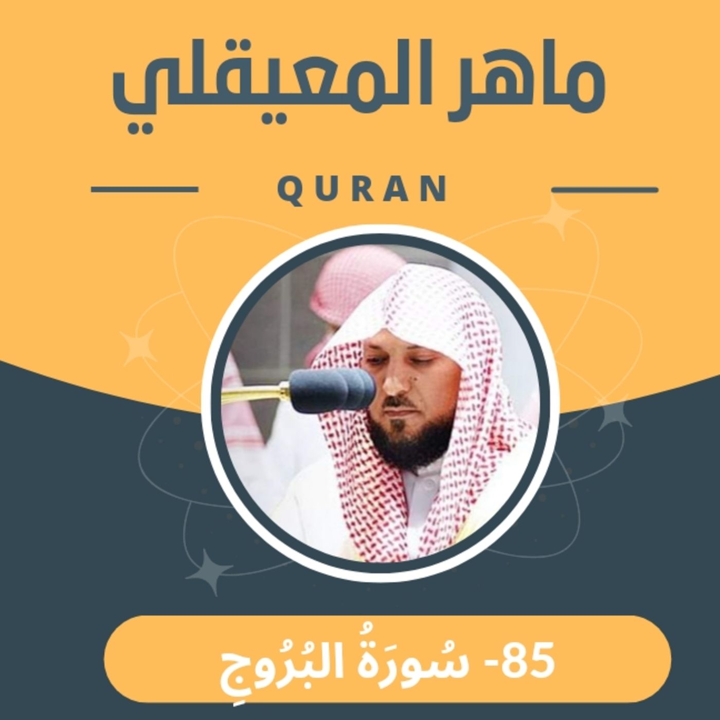 الشيخ ماهر المعيقلي 85-سورة البروج episode artwork