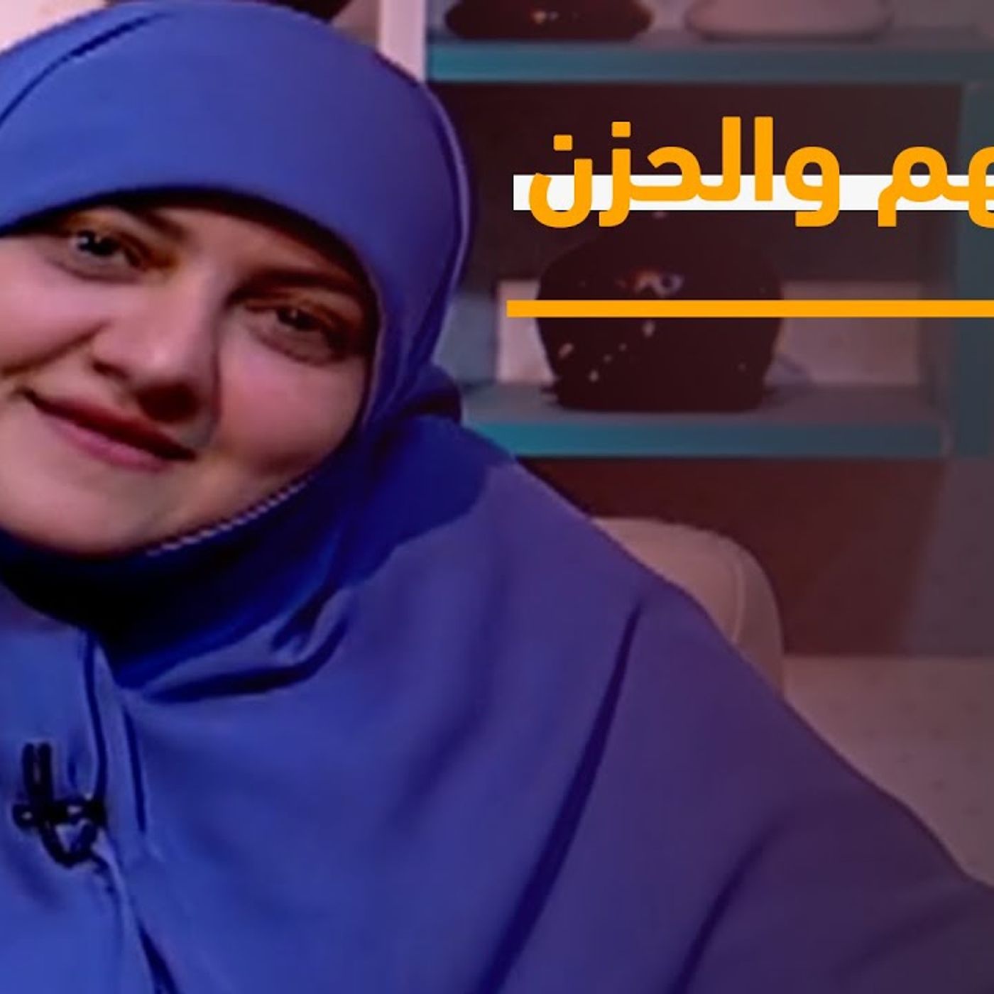 @hala_samir7 ازاي اعالج الهم والحزن.. تعرف على هذا مع هالة سمير episode artwork