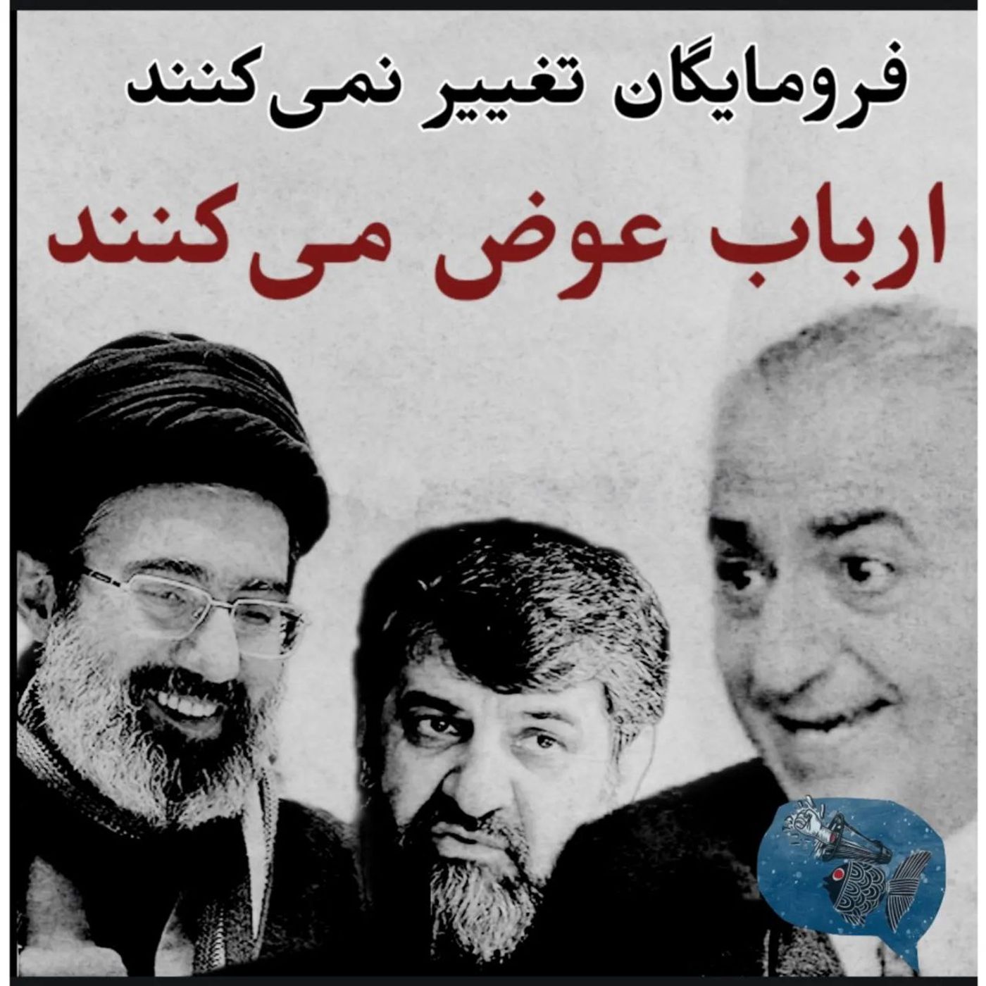 فرومایگان تغییر نمی‌کنند، ارباب عوض می‌کنند