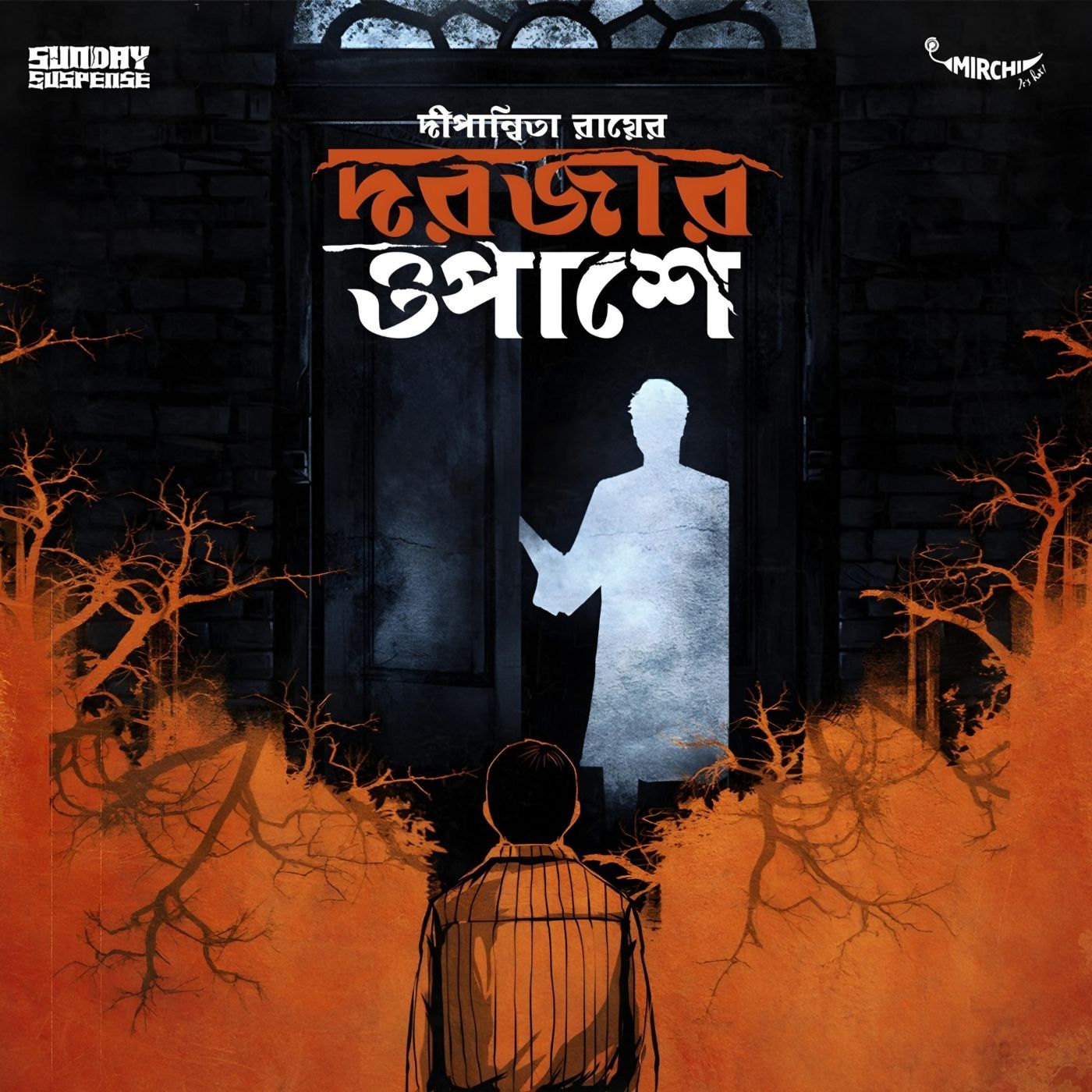 দরজার ওপাশে