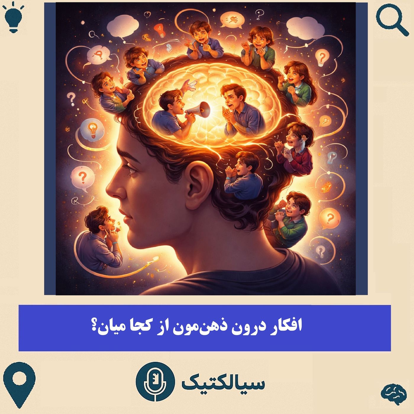 سیالکتیک: افکار درون ذهن‌مون از کجا میان؟